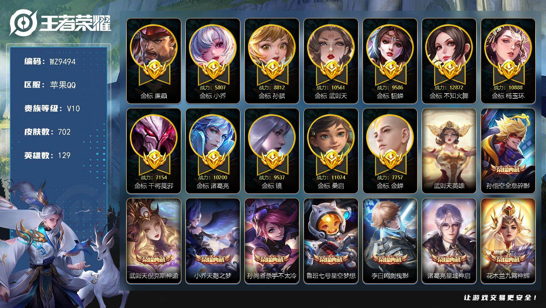 王者荣耀账号苹果QQ129英雄-702皮肤-苹果Q-V10-永恒钻石IV段位-129英雄-702皮肤-12典藏皮肤-1典