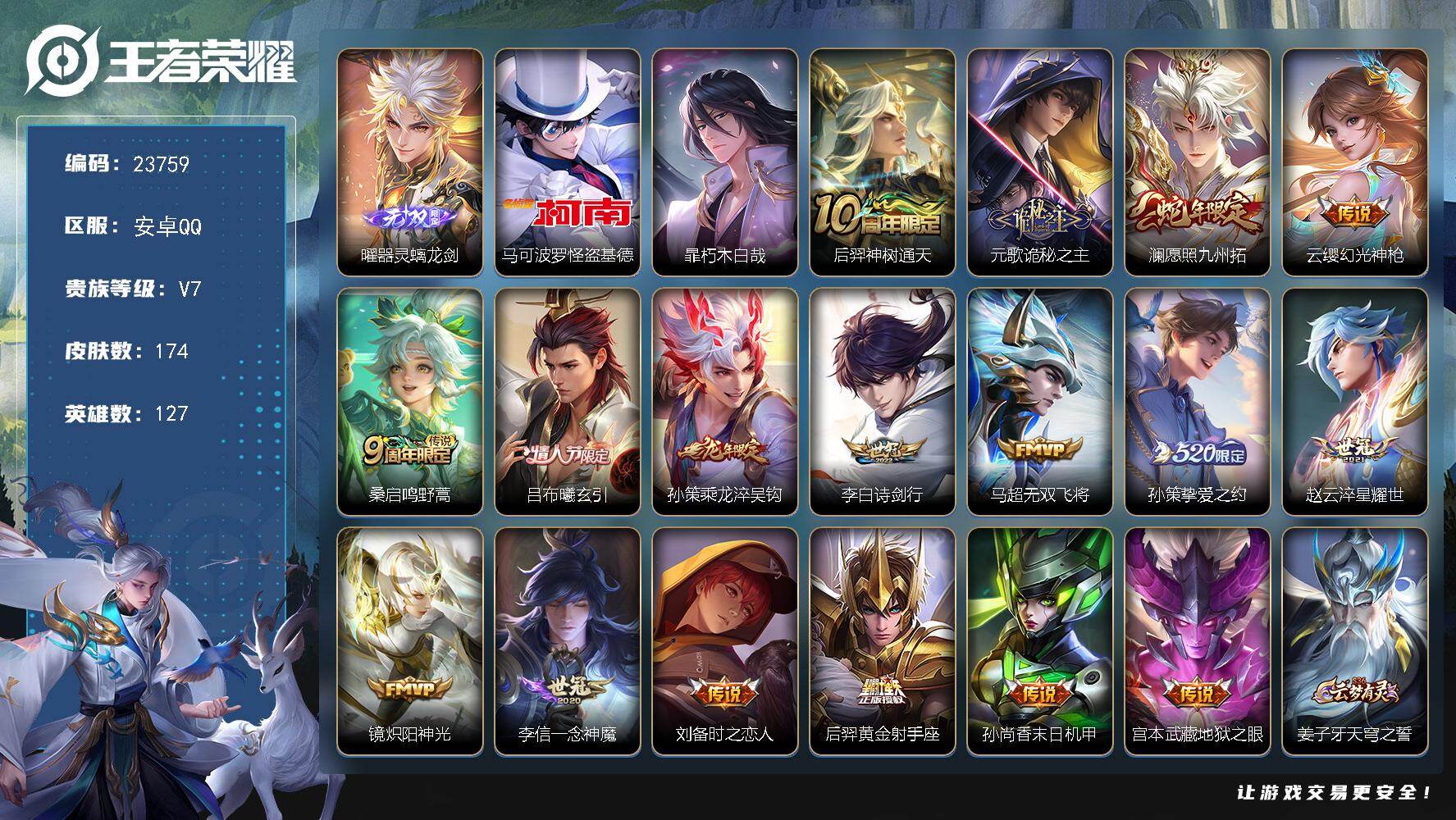 王者荣耀账号安卓QQ可换绑【精品捡漏号·曜无双·双珍品怪盗基德·龙年孙策·情人节吕布·520孙策·兔年马可瑶·大圣娶亲·多传说限定号】285星币 6按键 9王者印记 130五级铭文 可二次BX4467 安卓Q-V7-1