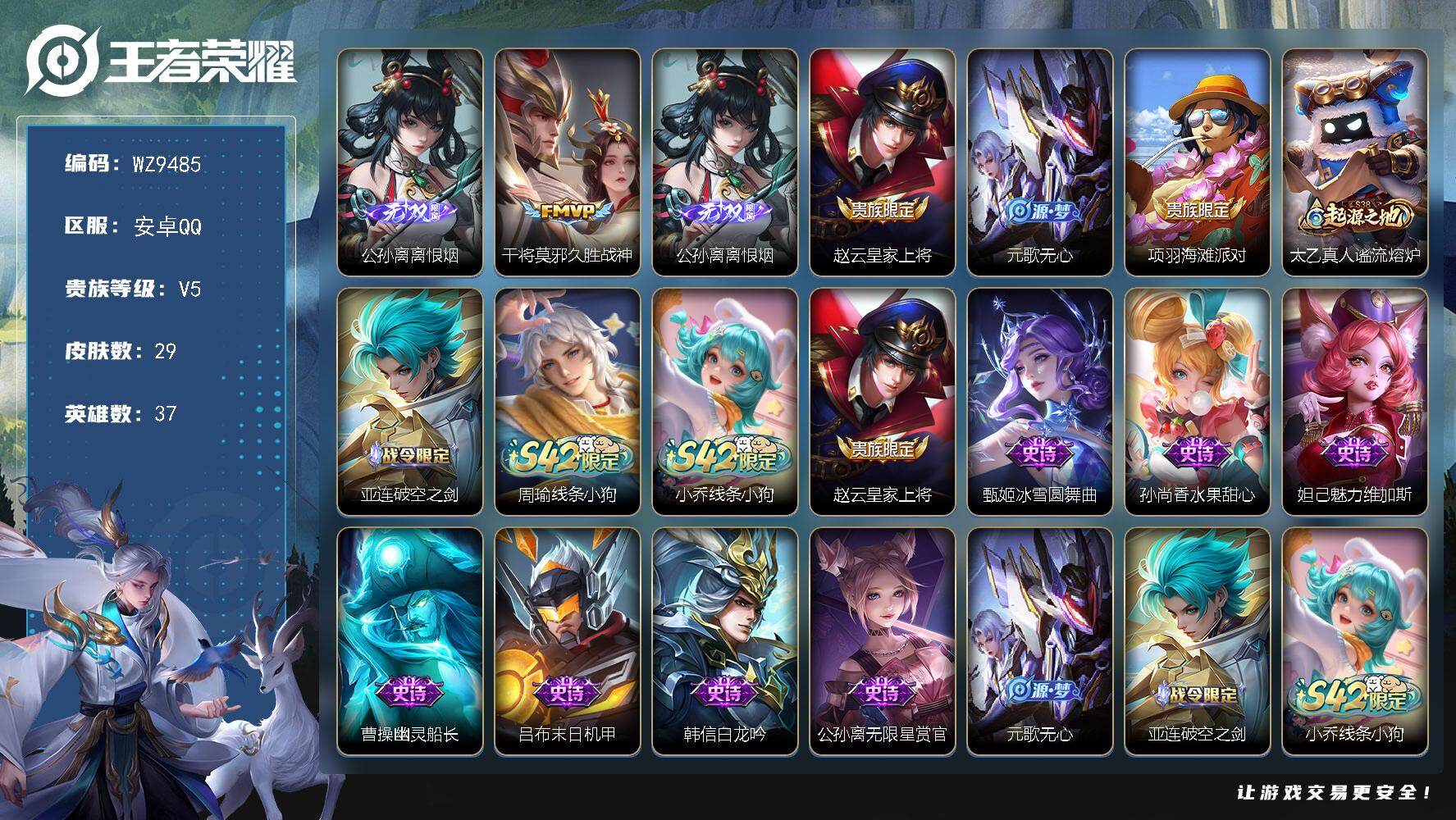 王者荣耀账号安卓QQ安卓Q-V5-最强王者段位-37英雄-29皮肤-1无双-1传说-12史诗
【英雄全皮】：敖隐全皮
【无双皮肤】：公孙离离恨烟
【传说皮肤】：干将莫邪久胜战神
【限定皮肤】：公孙离离恨烟，赵云皇家上将