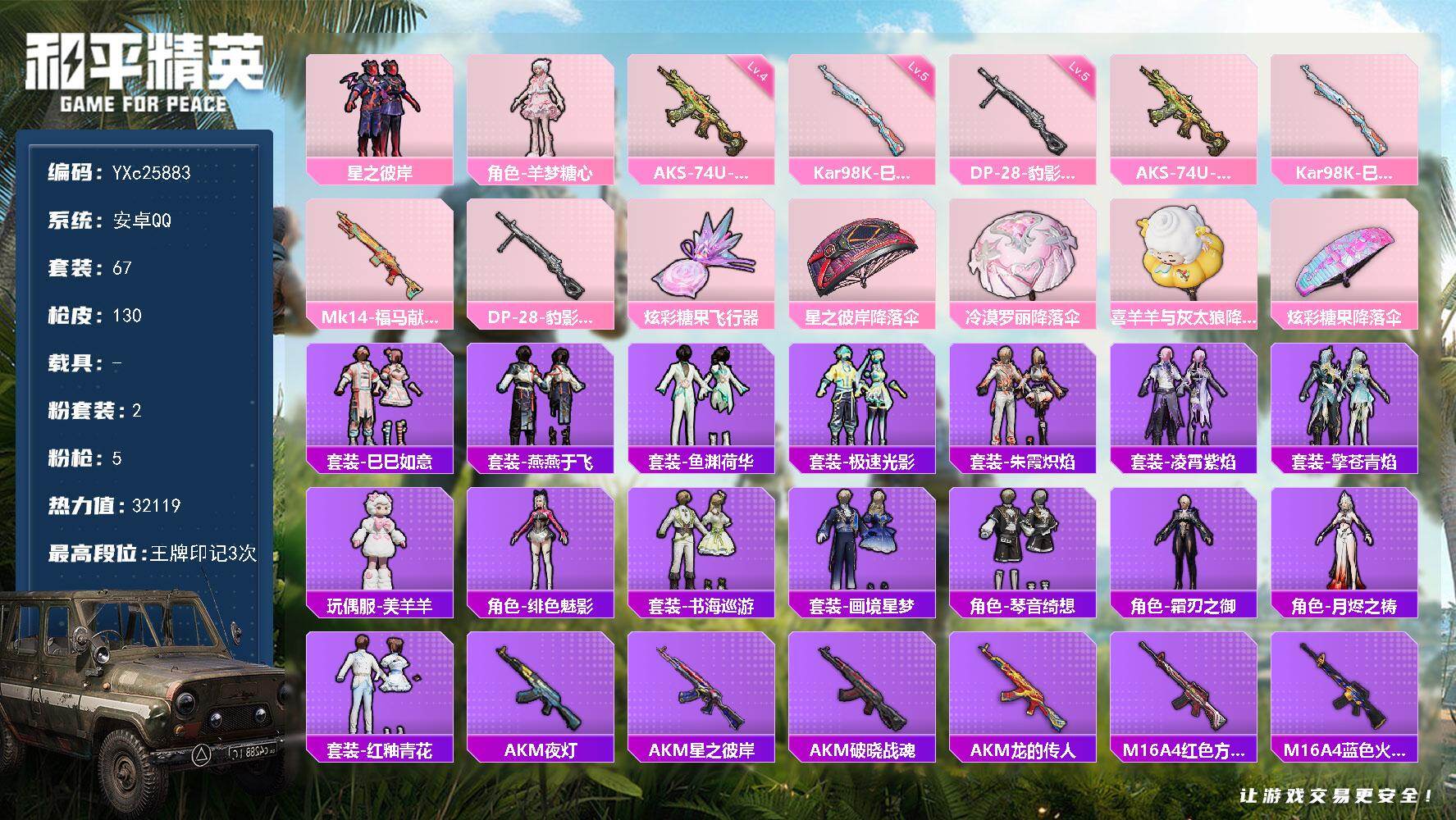 和平精英账号安卓QQ0载具-67套装-130枪皮-【满地铁天赋】YXc25883-【可二次】【因赛季更新游戏段付以上号为