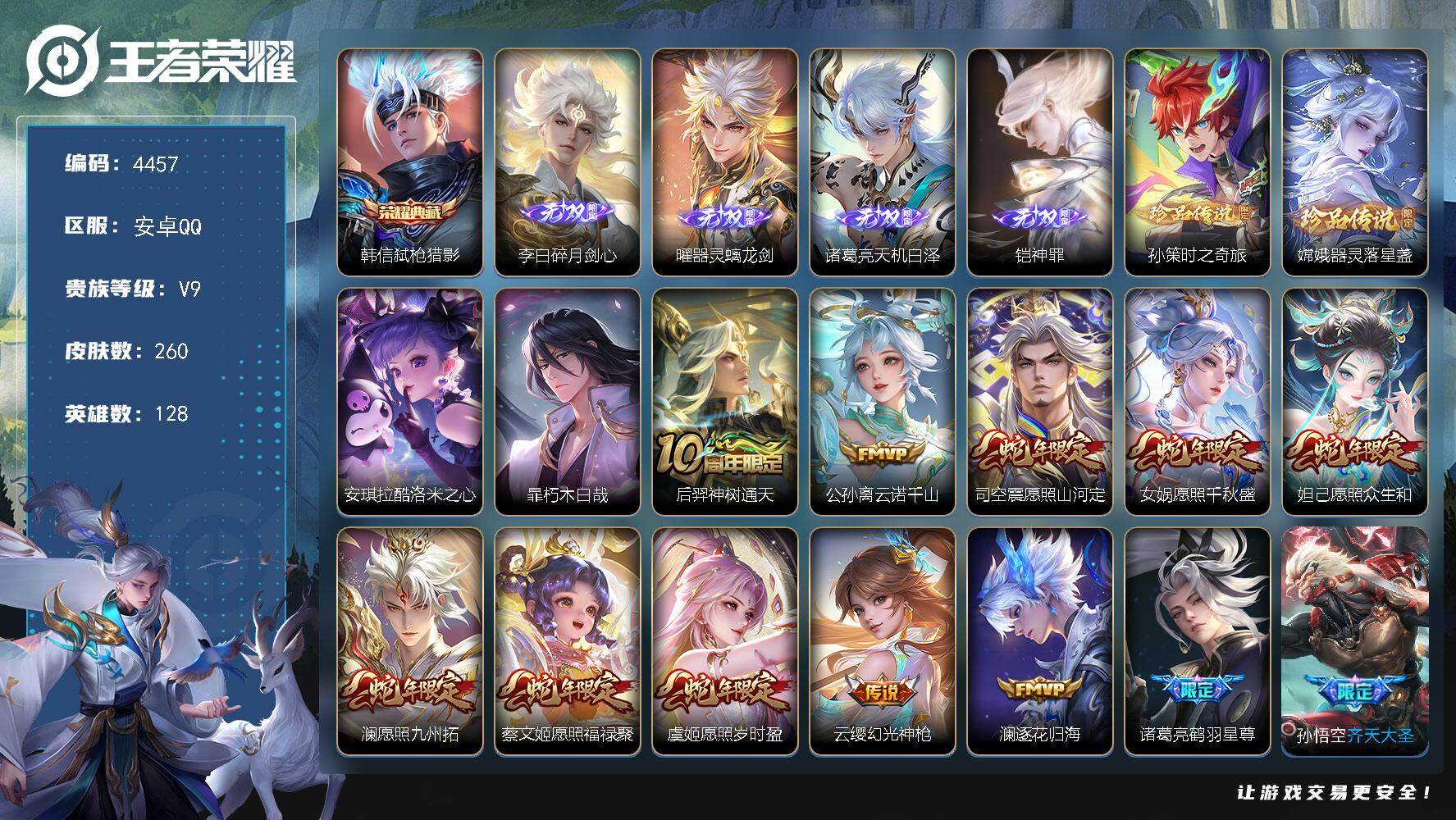 王者荣耀账号安卓QQ128英雄-260皮肤-贵族9/皮肤260/典藏1/传说27/史诗75/英雄128/孙权全皮/苍全皮