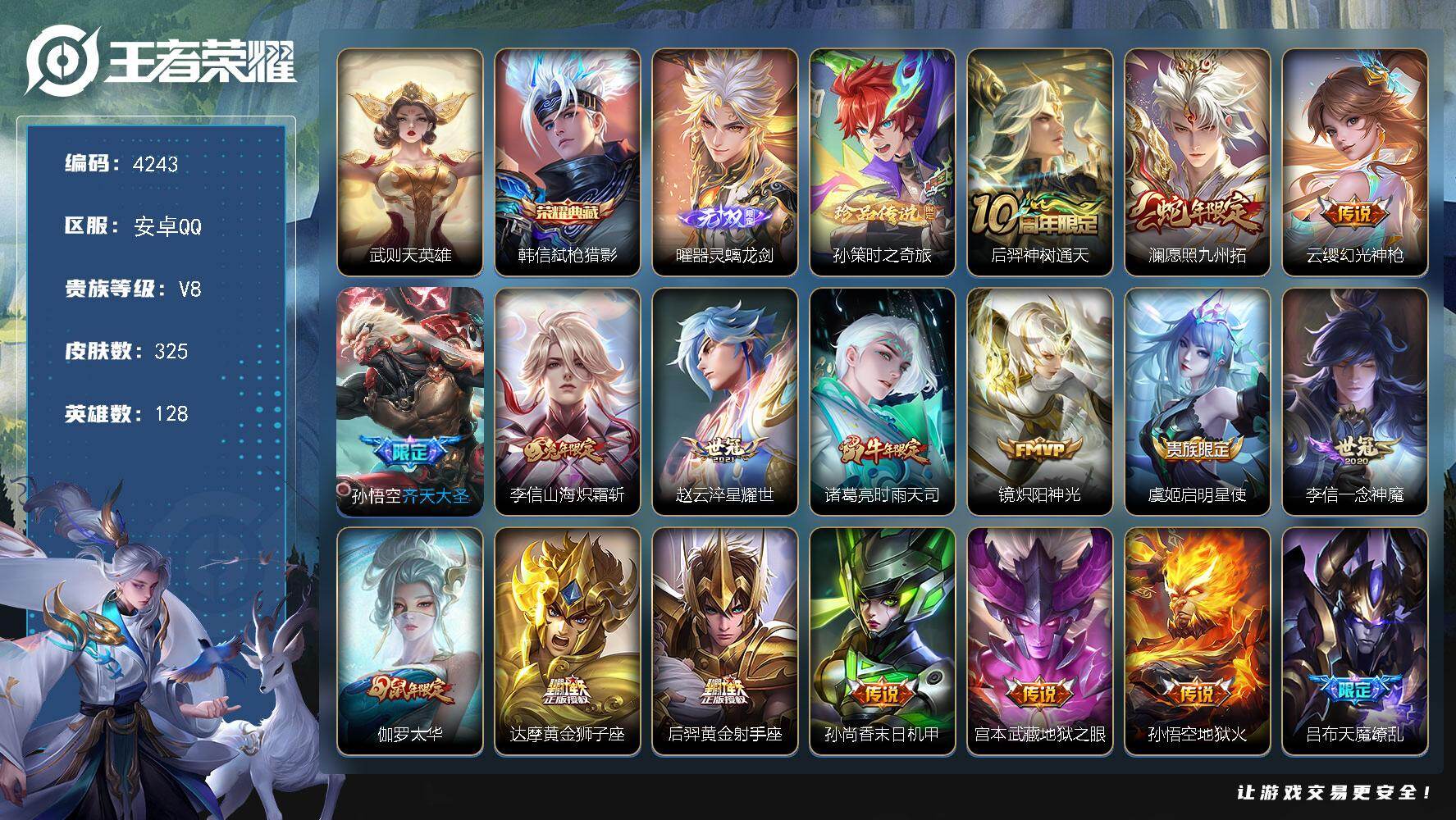 王者荣耀账号安卓QQ128英雄-325皮肤-贵族8/皮肤325/典藏1/传说17/史诗104/英雄128/阿轲全皮/孙权