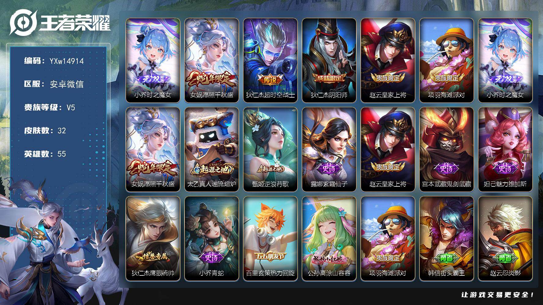 王者荣耀账号安卓VX55英雄-32皮肤-【精品小号·金标万战小乔·小乔时之魔女·愿照千秋盛·超时空战士·可二次】YXw1
