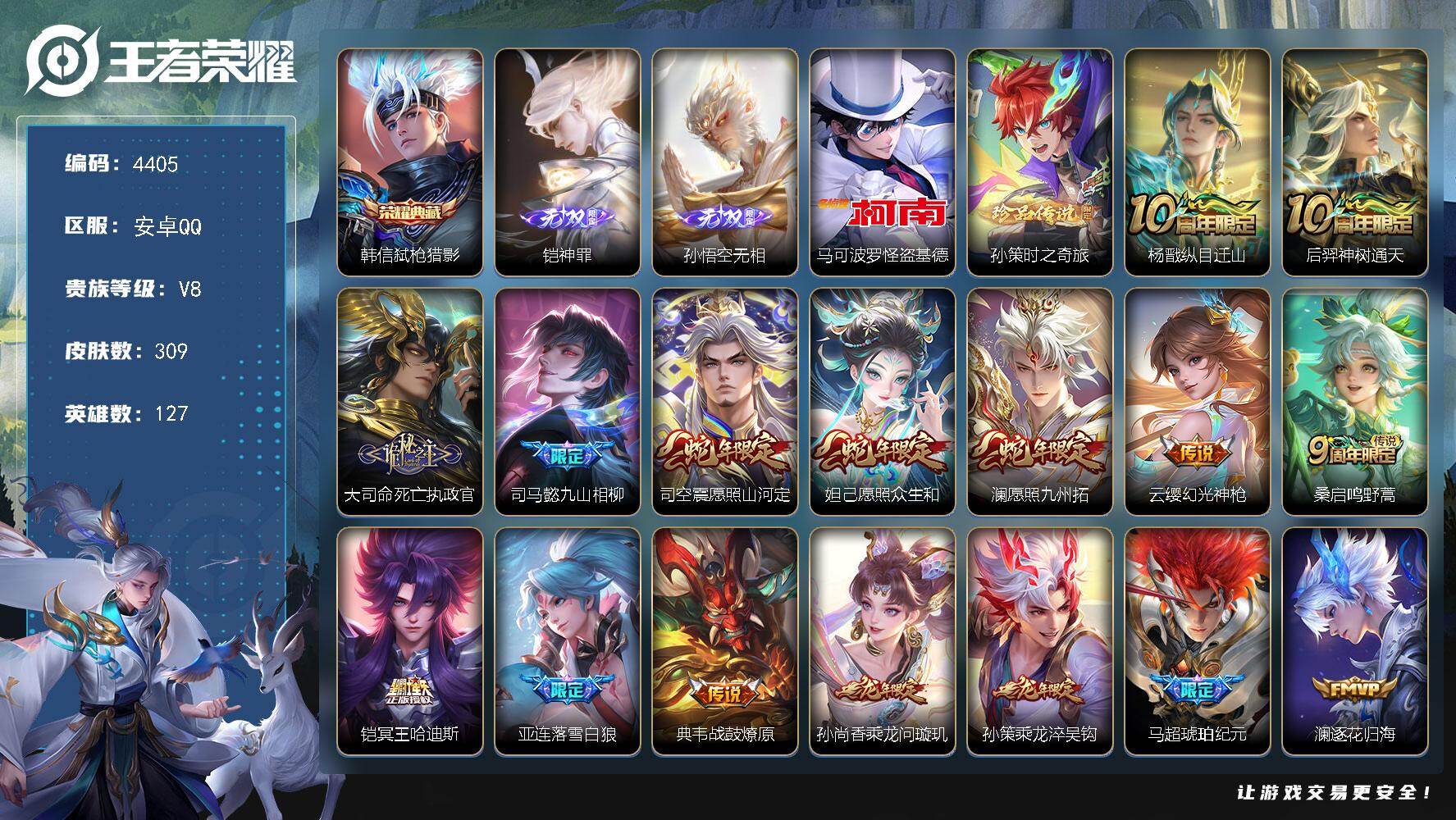 王者荣耀账号安卓QQ127英雄-309皮肤-贵族8/皮肤309/典藏1/传说36/史诗90/英雄127/司马懿全皮/孙权