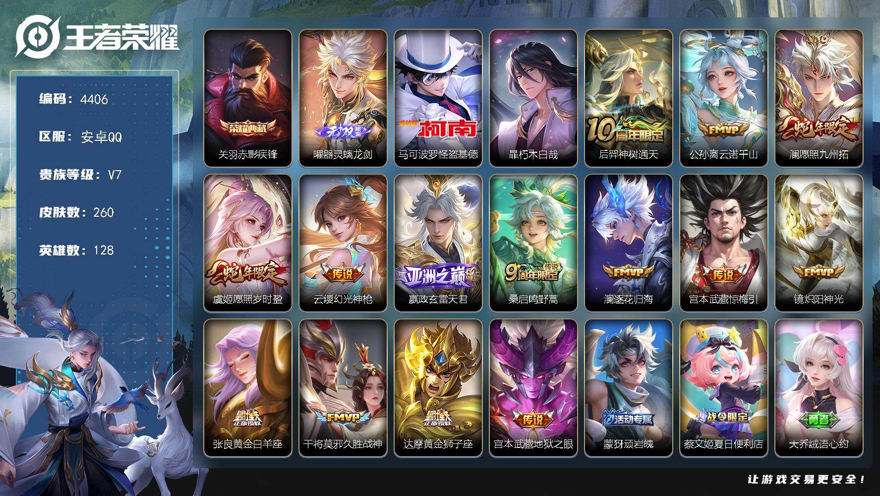 王者荣耀账号安卓QQ128英雄-260皮肤-贵族7/皮肤260/典藏1/传说14/史诗76/英雄128/孙权全皮/戈娅全