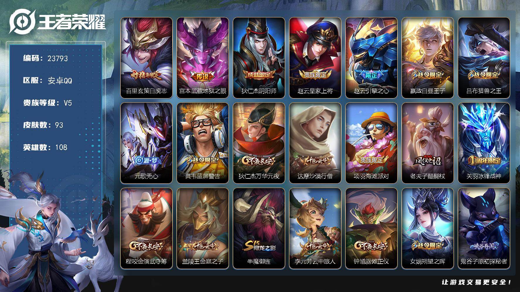 王者荣耀账号安卓QQ可换绑【高性价比·白虎志·地狱之眼·冰封战神】1王者印记 五级铭文120 可二次CD17410 安卓Q-V5-93皮肤-2传说-17史诗【传说皮肤】：百里玄策白虎志，宫本武藏地狱之眼【限定皮肤】：狄