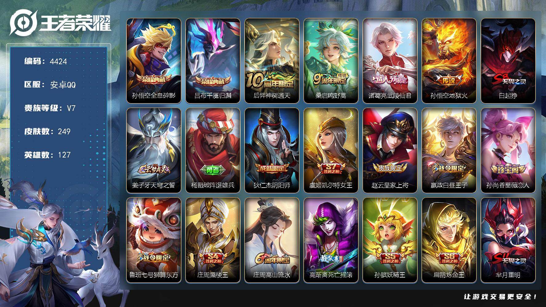 王者荣耀账号安卓QQ127英雄-249皮肤-贵族7/皮肤249/典藏2/传说4/史诗52/英雄127/孙权全皮/影全皮/