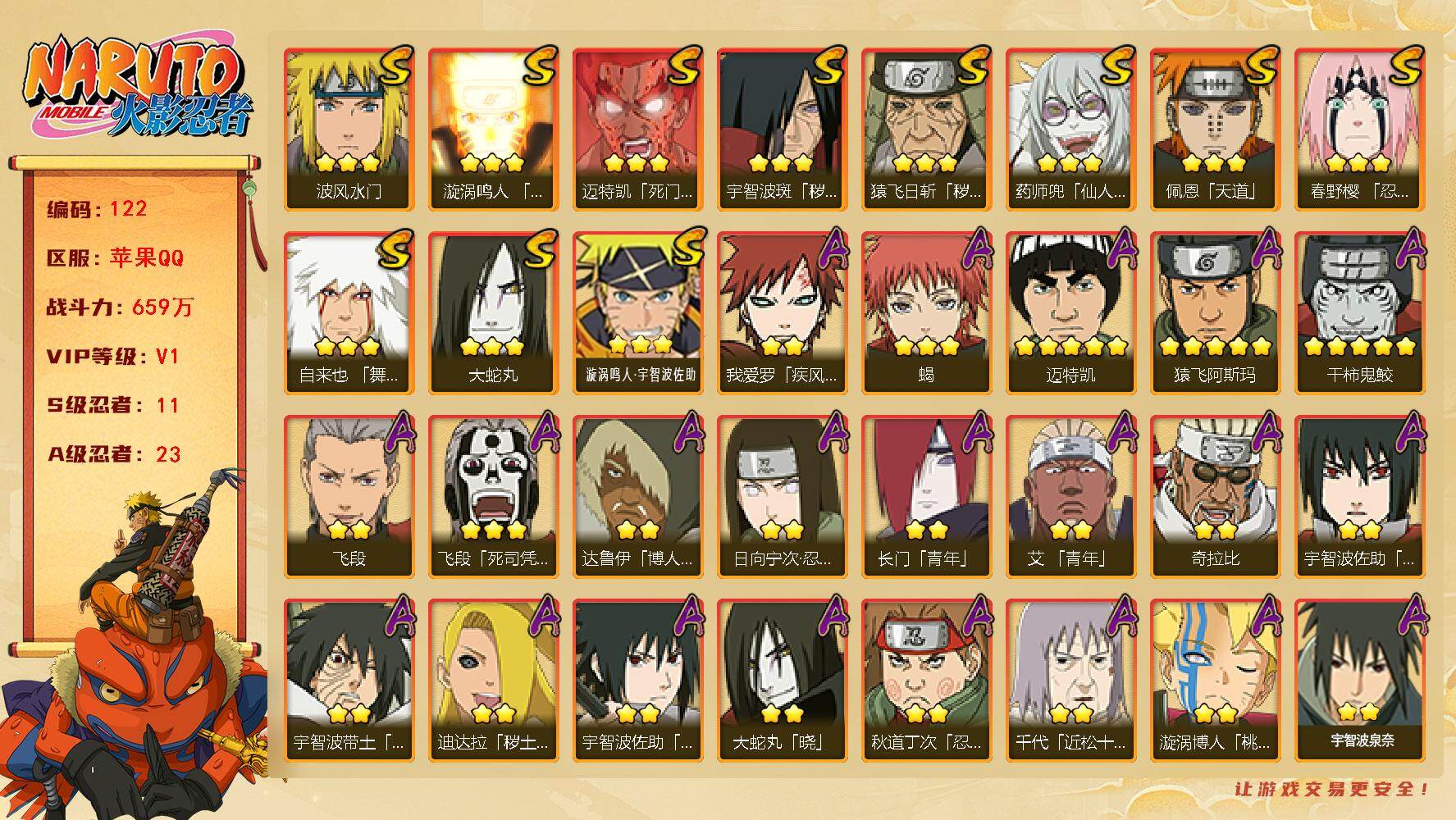 火影忍者账号苹果QQ11S级忍者数-23A级忍者数
【S级忍者】：猿飞日斩「秽土转生」(3星)，宇智波斑「秽土转生」(3