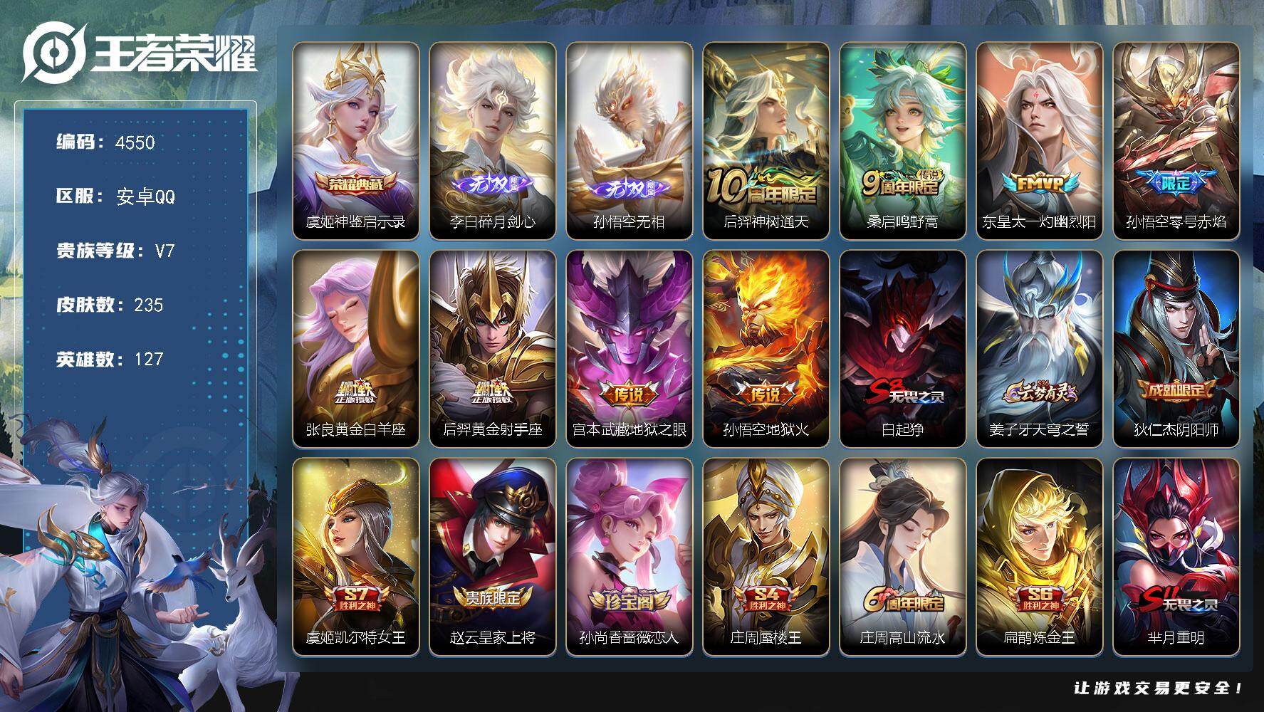 王者荣耀账号安卓QQ127英雄-235皮肤-贵族7/皮肤235/典藏1/传说8/史诗57/英雄127/孙权全皮/空空儿全