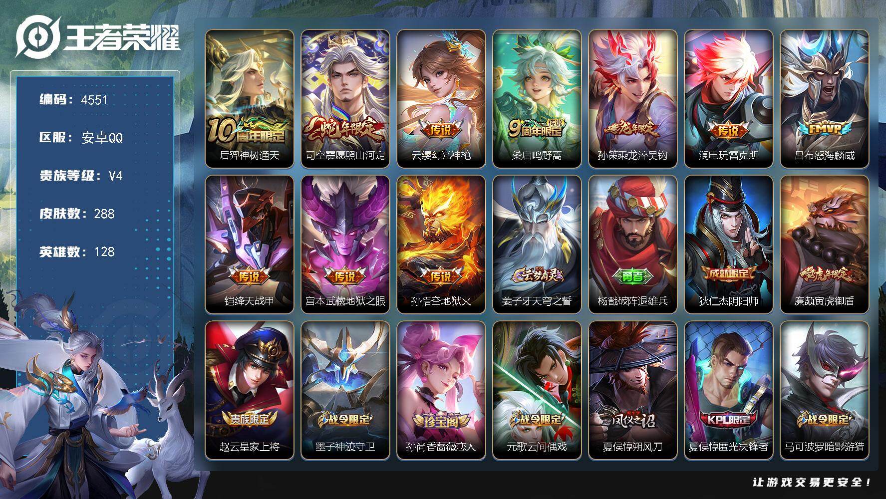 王者荣耀账号安卓QQ128英雄-288皮肤-贵族4/皮肤288/传说10/史诗67/英雄128/猪八戒全皮/敖隐全皮/影