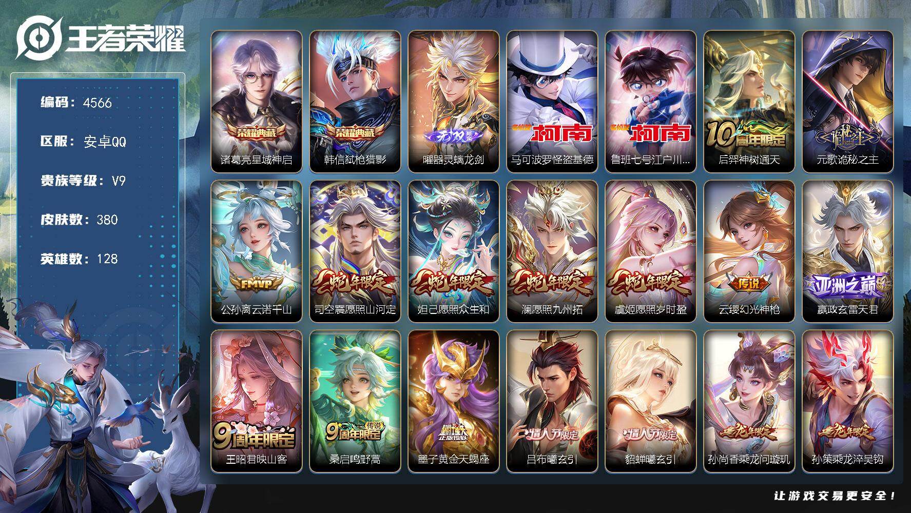 王者荣耀账号安卓QQ128英雄-380皮肤-贵族9/皮肤380/典藏2/传说42/史诗115/英雄128/墨子全皮/元歌