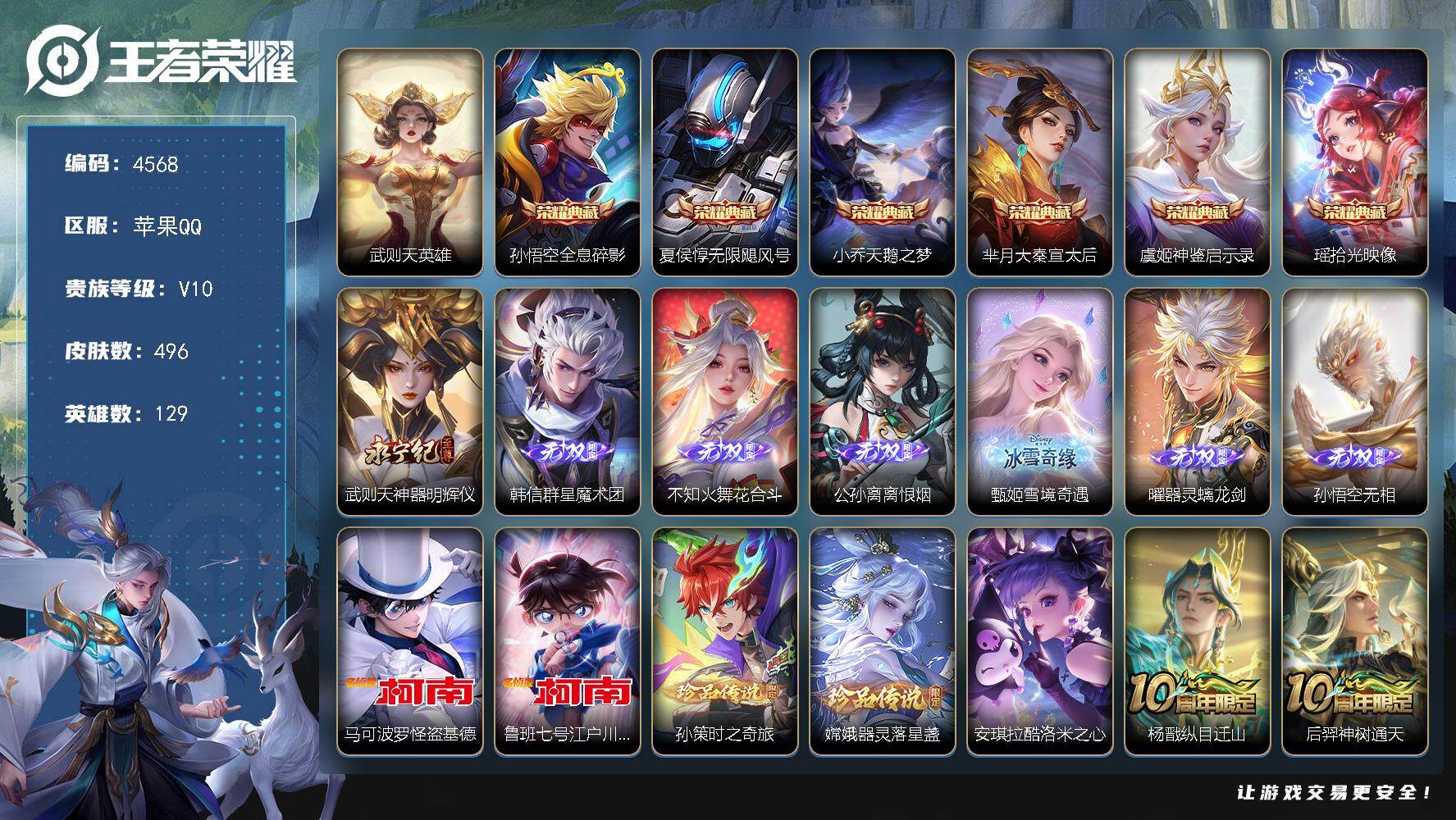 王者荣耀账号苹果QQ129英雄-496皮肤-贵族10/皮肤496/典藏6/传说55/史诗142/英雄129/嬴政全皮/阿