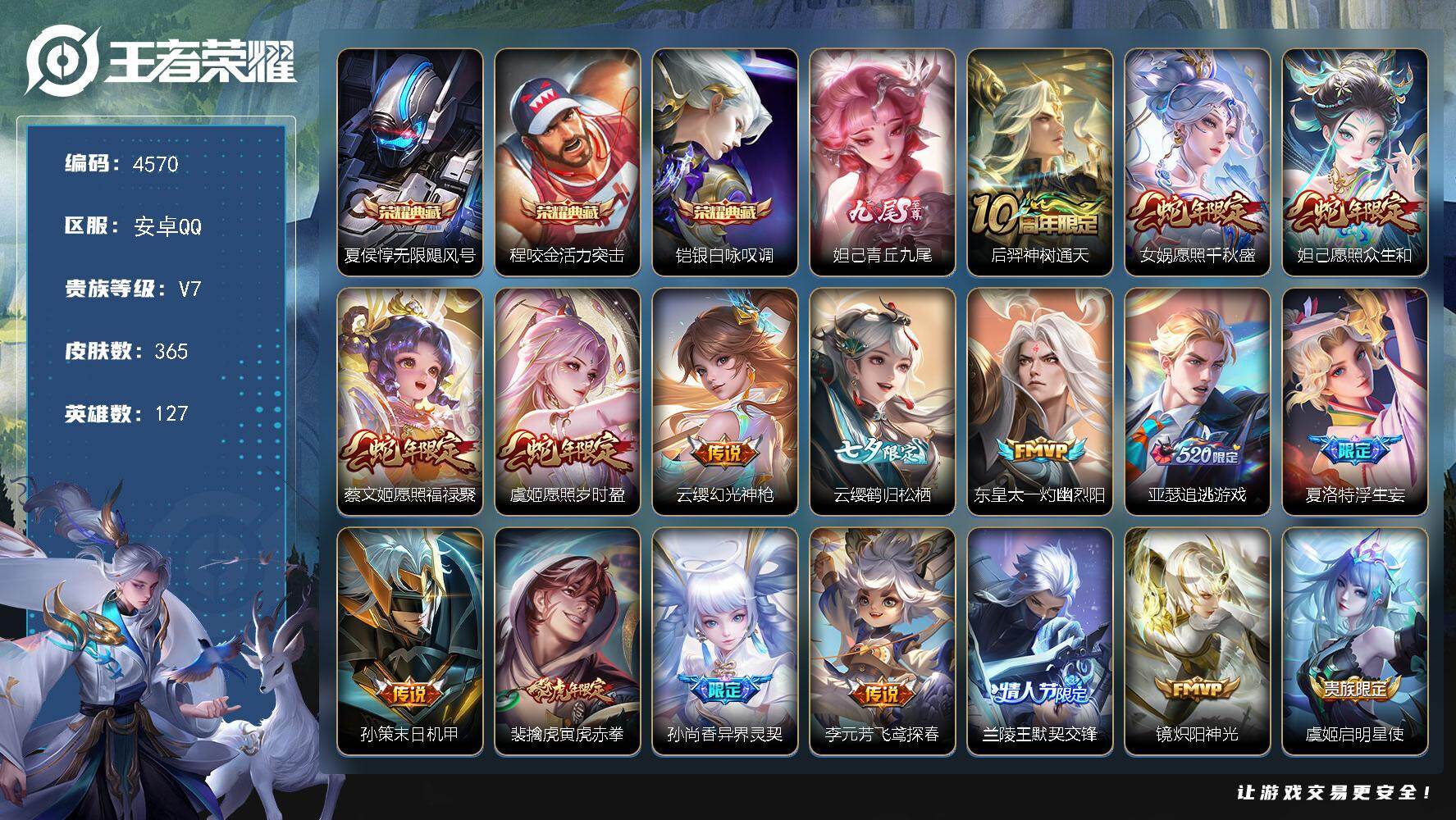 王者荣耀账号安卓QQ127英雄-365皮肤-贵族7/皮肤365/典藏3/传说30/史诗119/英雄127/孙权全皮/夏洛