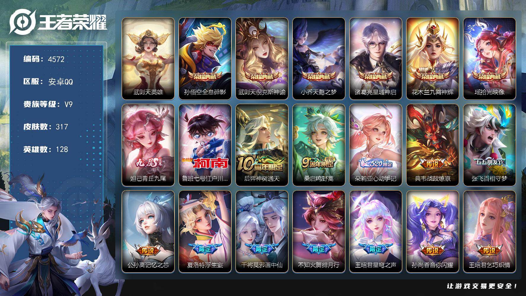 王者荣耀账号安卓QQ128英雄-317皮肤-贵族9/皮肤317/典藏6/传说27/史诗89/英雄128/夏洛特全皮/空空