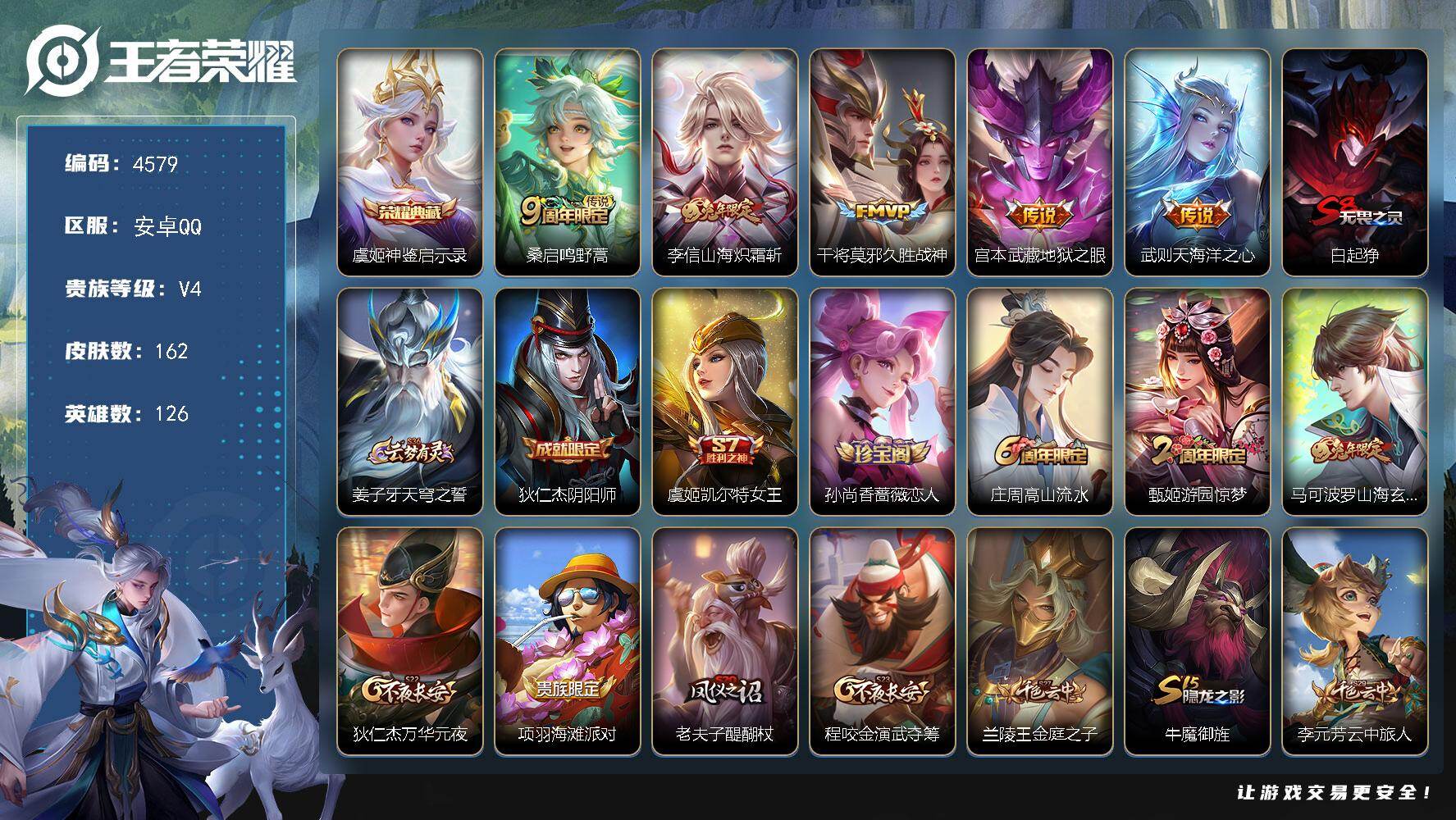 王者荣耀账号安卓QQ126英雄-162皮肤-贵族4/皮肤162/典藏1/传说5/史诗37/英雄126/神鉴启示录 虞姬/