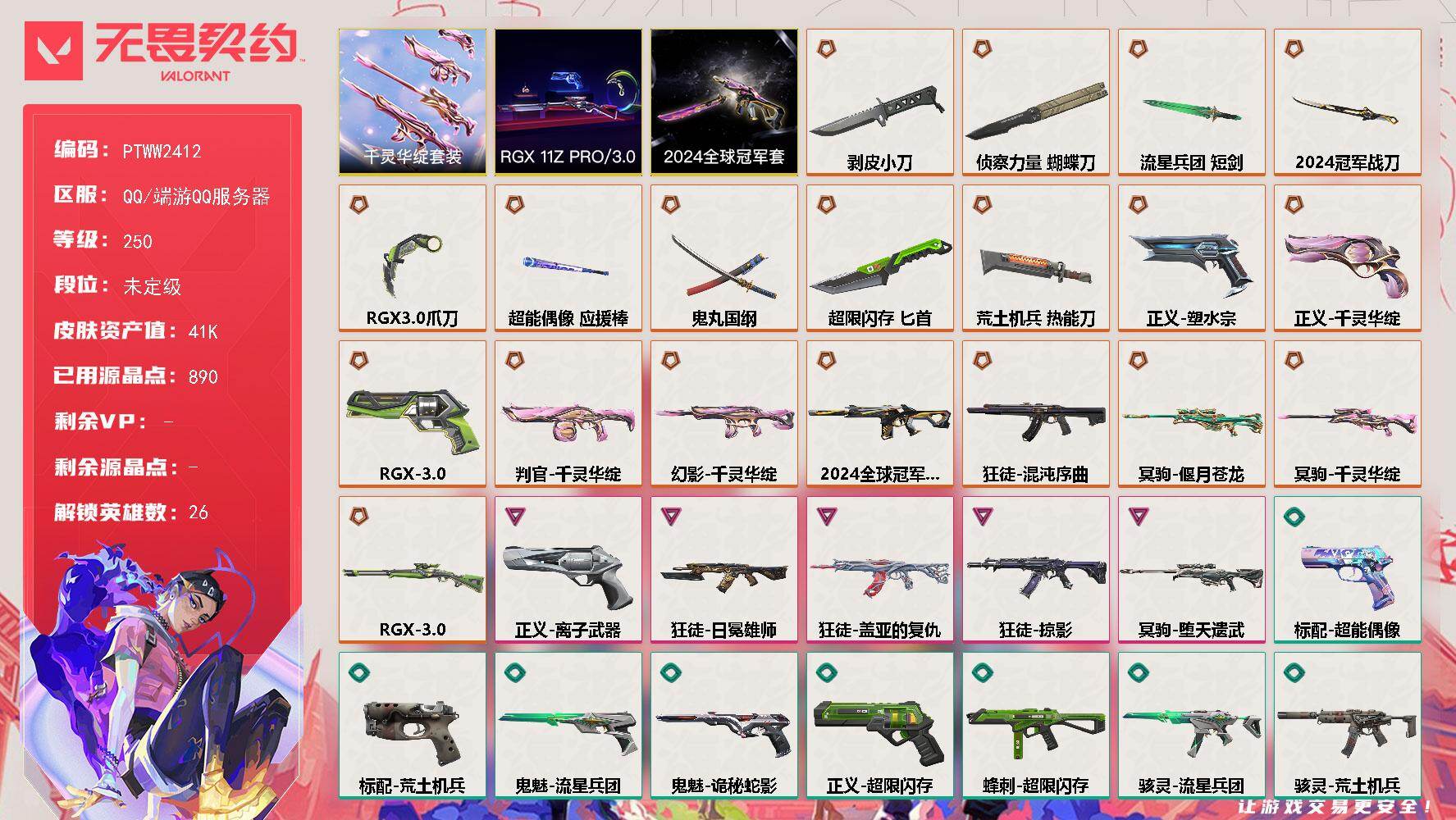 无畏契约账号QQ【PTWW2412】终极*20/卓越*5/皮肤*78/等级*250/段位:未定级/2024全球冠军赛