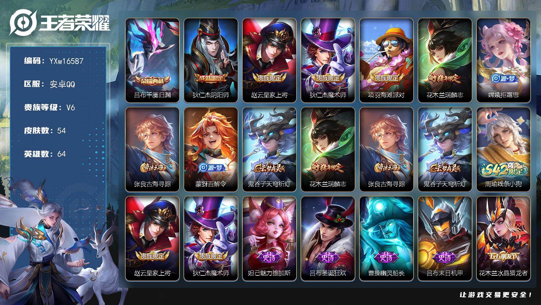 王者荣耀账号安卓QQ64英雄-54皮肤-【精品推荐·吕布千魇归渊·瑞麟志·可二次】YXw16587-安卓Q-64英雄-5