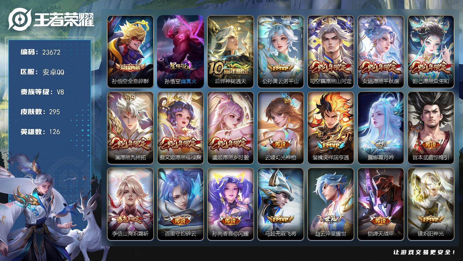 王者荣耀账号安卓QQ可换绑【高性价比·蛇年全套·孙悟空典藏·兔年李信·碎云·零号赤焰·烈魂·龙胆·大圣娶亲·至尊宝】6按键，1星传说，7王者印记，五级铭文260，可二次KK8775，安卓Q-V8-295皮肤-1典藏皮肤