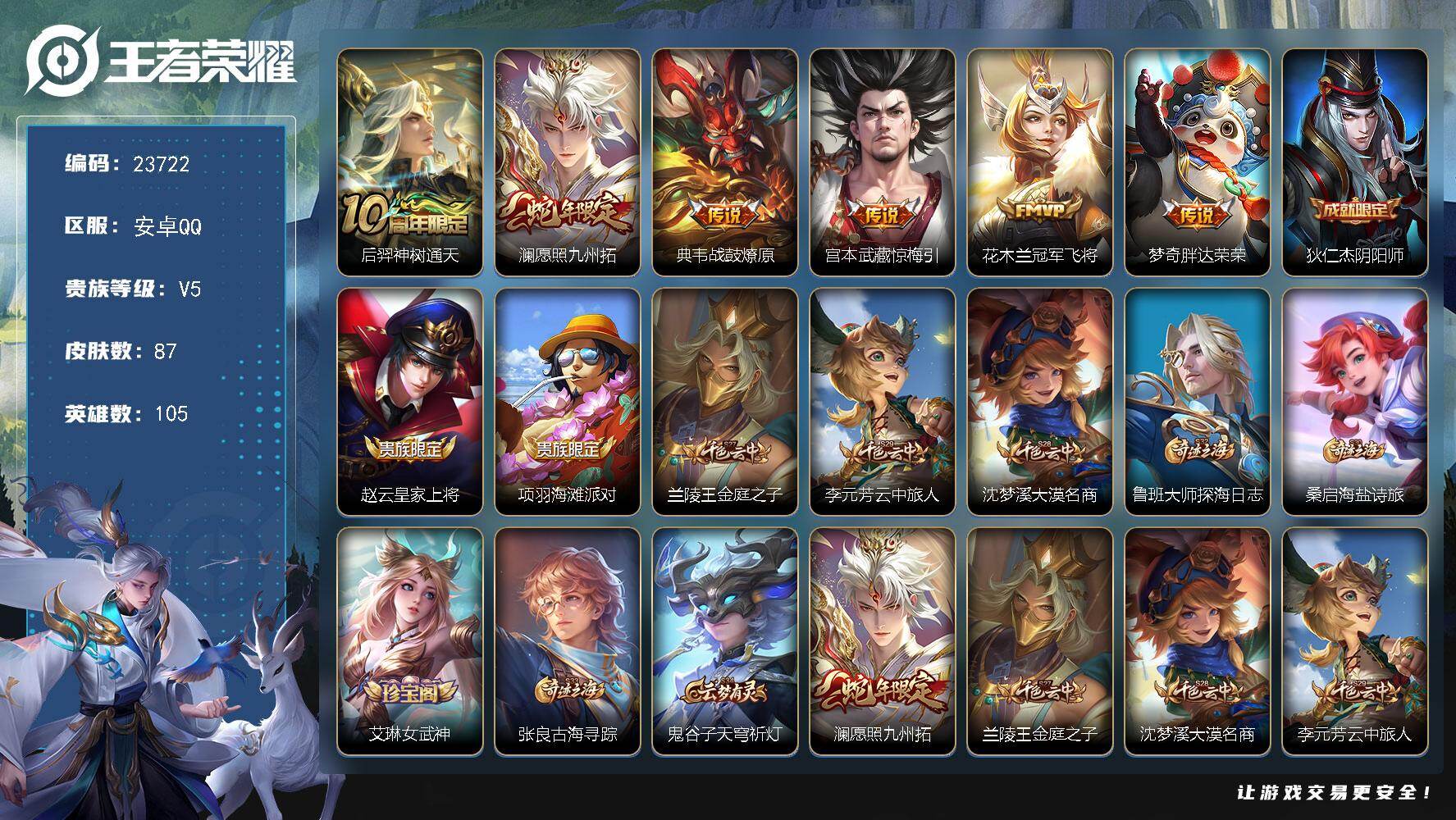 王者荣耀账号安卓QQ可换绑【特价精品号·蛇年限定·花木兰冠军飞将】3按键 3王者印记 五级铭文100 可二次KK9101 安卓Q-V5-87皮肤-6传说-16史诗【传说皮肤】：后羿神树通天，澜愿照九州拓，典韦战鼓燎原，