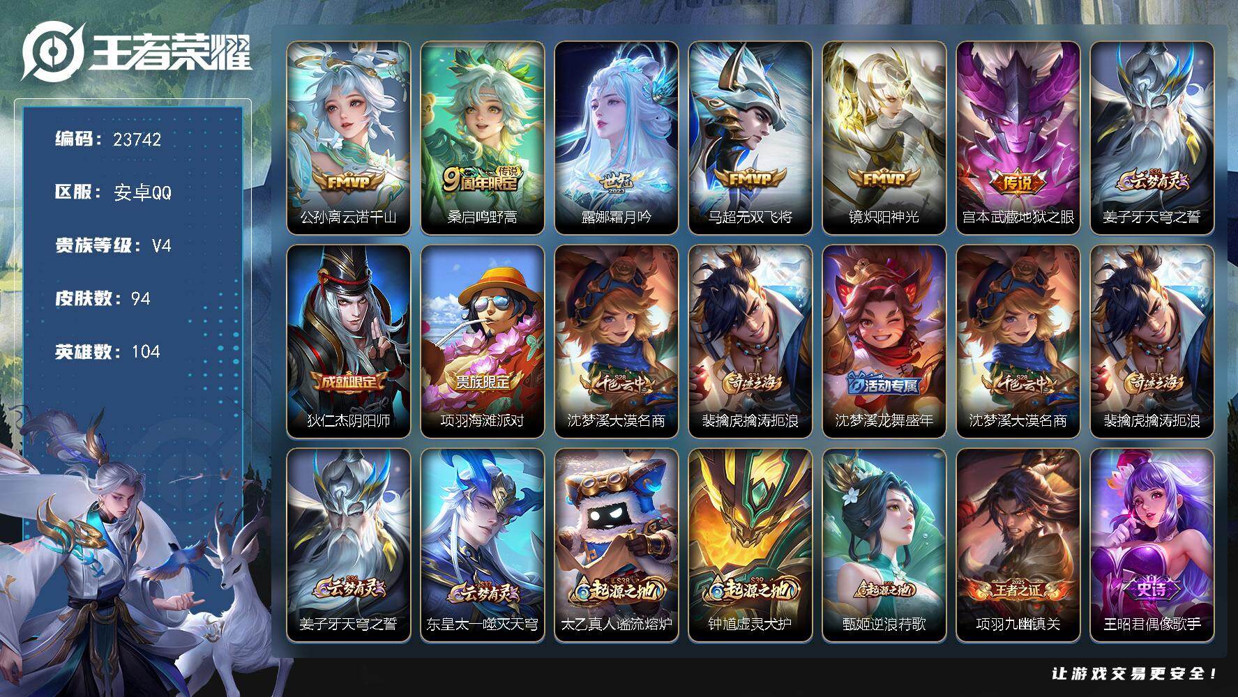 王者荣耀账号安卓QQ可换绑【特价精品号】3按键 6王者印记 五级铭文90 可二次KK9107 安卓Q-V4-94皮肤-6传说-19史诗【英雄全皮】：影全皮【传说皮肤】：公孙离云诺千山，桑启鸣野蒿，露娜霜月吟，马超无双飞