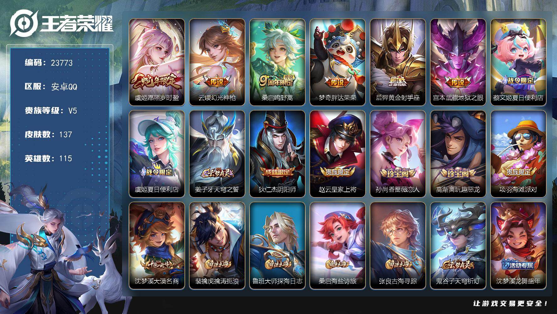 王者荣耀账号安卓QQ可换绑【特价精品号】幸运值208 3按键 2王者印记 五级铭文20 可二次KK9110 安卓Q-V5-137皮肤-6传说-35史诗【传说皮肤】：虞姬愿照岁时盈，云缨幻光神枪，桑启鸣野蒿，梦奇胖达荣荣