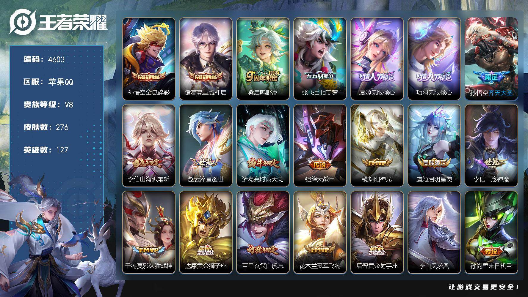 王者荣耀账号苹果QQ127英雄-276皮肤-贵族8/皮肤276/典藏2/传说22/史诗69/英雄127/全息碎影 孙悟空