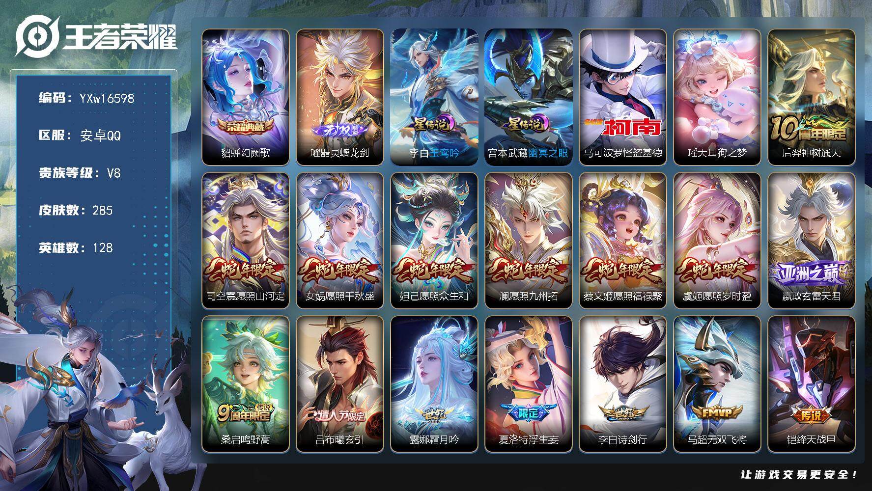 王者荣耀账号安卓QQ128英雄-285皮肤-【高性价比·幻阙歌·器灵螭龙剑·怪盗基德·大耳狗之梦·玉鸾吟·蛇年全限定·吕