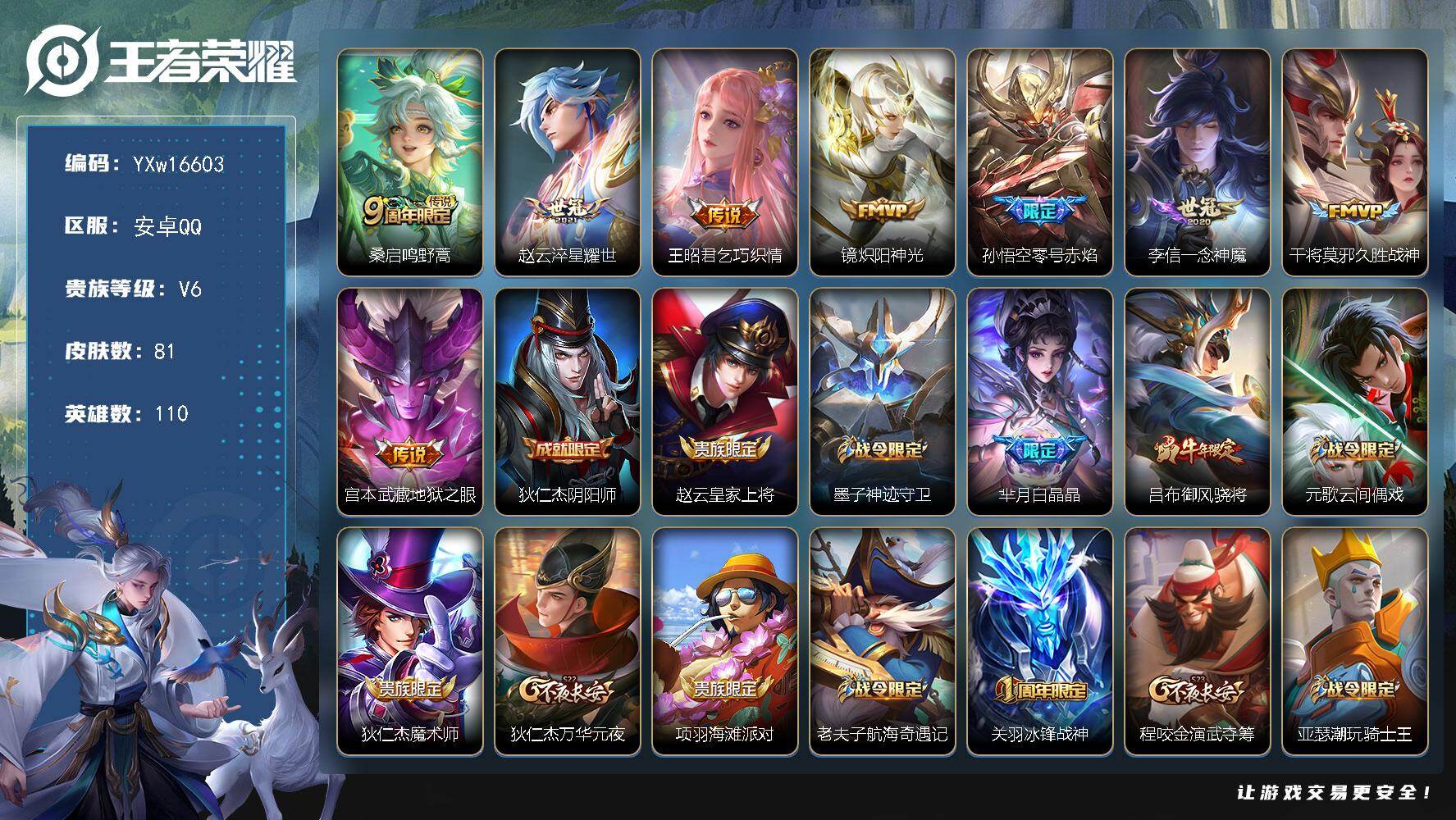 王者荣耀账号安卓QQ110英雄-81皮肤-【精品小号·零号赤焰·一念神魔·炽阳神光·冰锋战神·御风骁将】【可二次】YXw