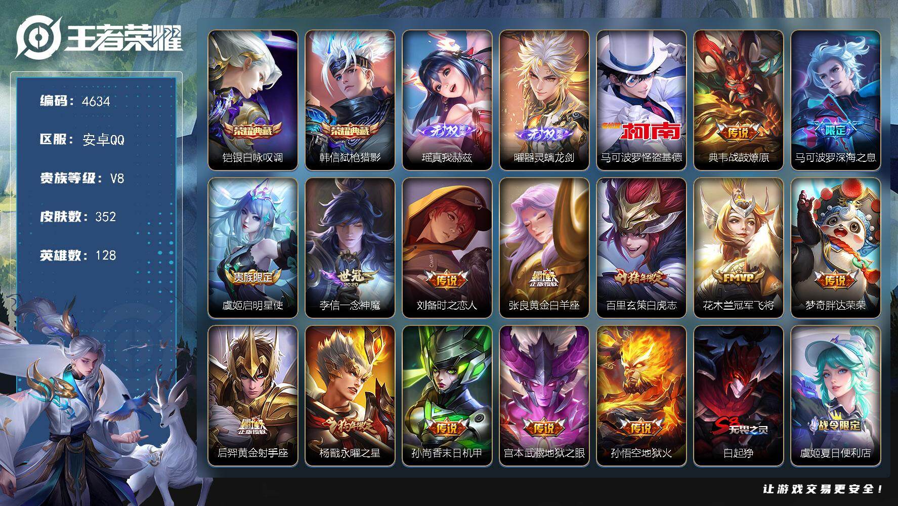 王者荣耀账号安卓QQ128英雄-352皮肤-贵族8/皮肤352/典藏2/传说14/史诗94/英雄128/孙权全皮/狂铁全