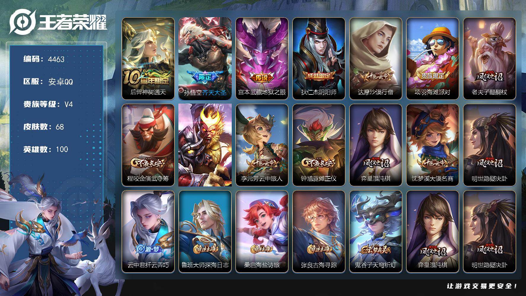 王者荣耀账号安卓QQ100英雄-68皮肤-贵族4/皮肤68/传说3/史诗14/英雄100/神树通天 后羿/齐天大圣 孙悟