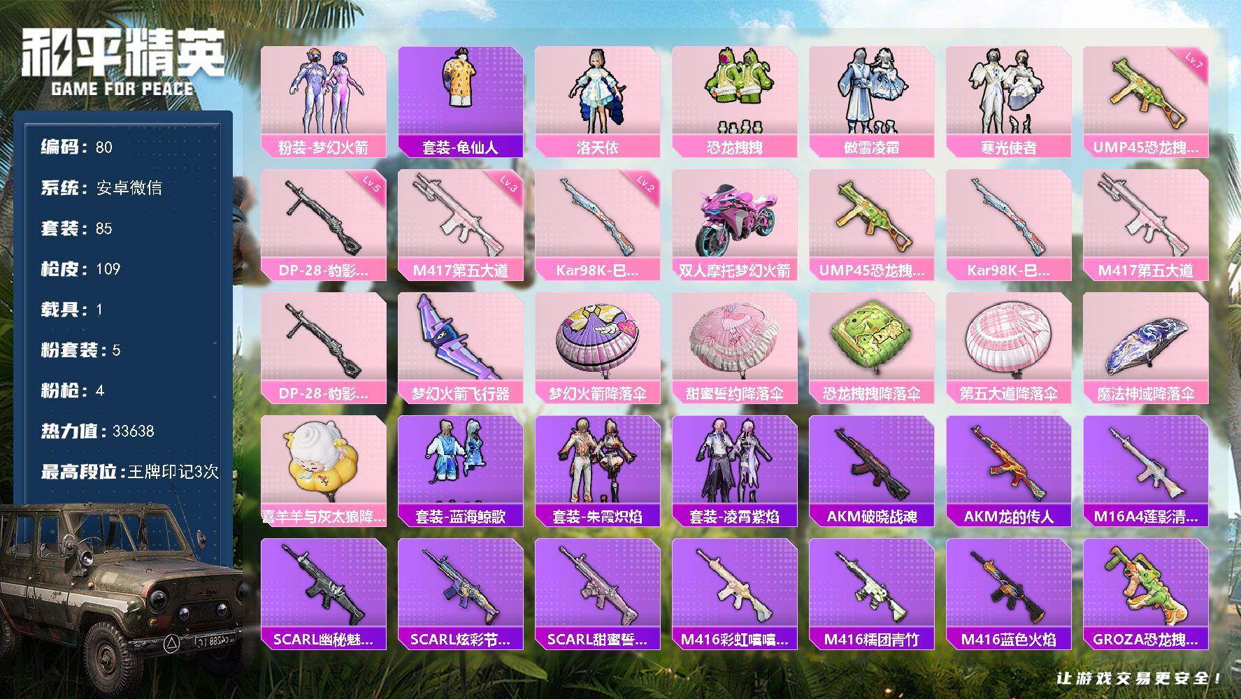 和平精英账号安卓微信安卓 微信-5粉装-4特效枪-1载具-1粉色飞行器-33638热力值-3王牌印记-85套装-109枪