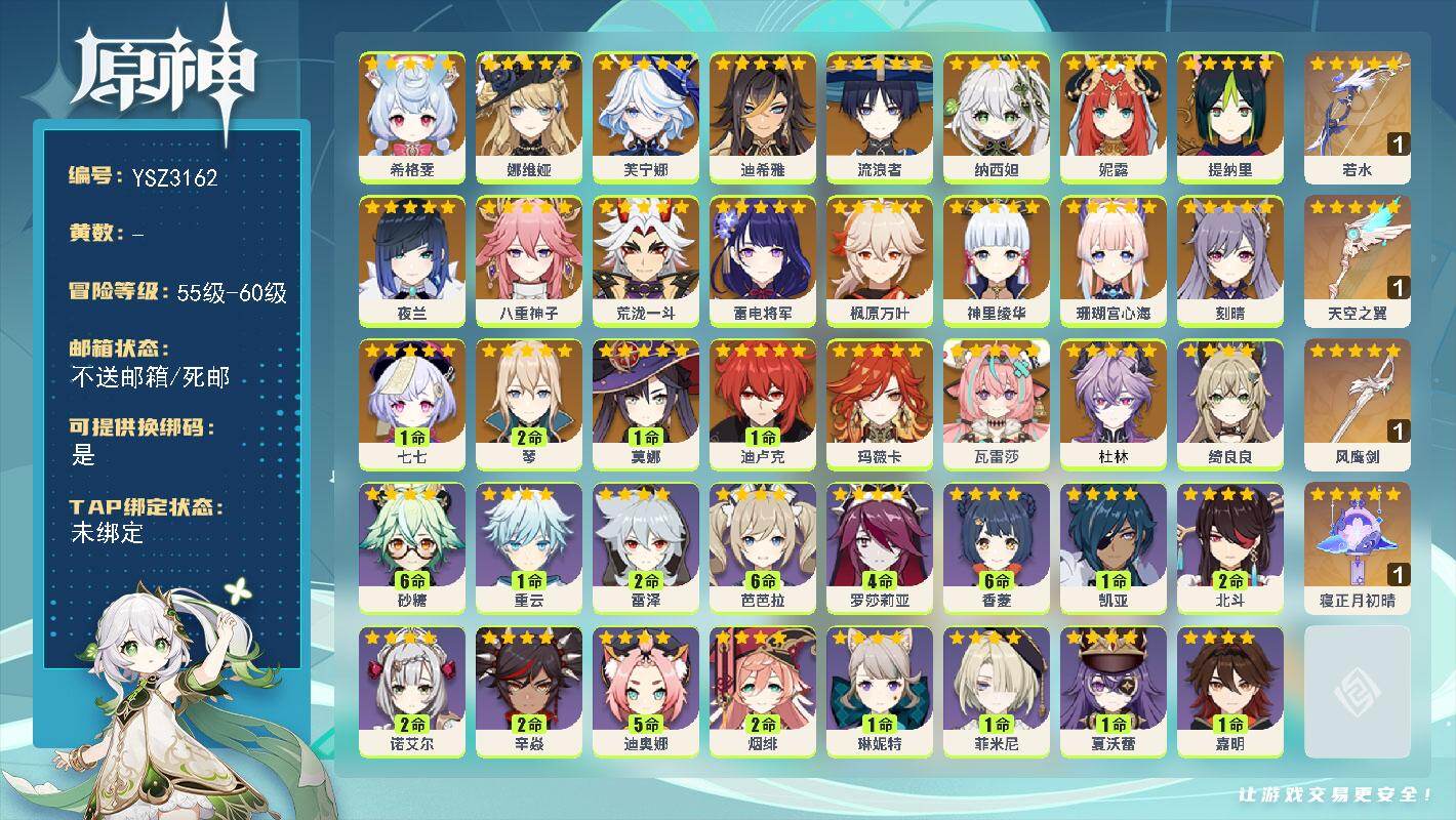 原神账号官服 天空岛【YSZ3162】58级/男主/27个五星角色/0命杜林/0命瓦雷莎/0命玛薇卡/0命希格雯/0命娜维娅/0命芙宁娜/0命迪希雅/0命流浪者/0命纳西妲/0命妮露/0命提纳里/0命夜兰/0命八重神子
