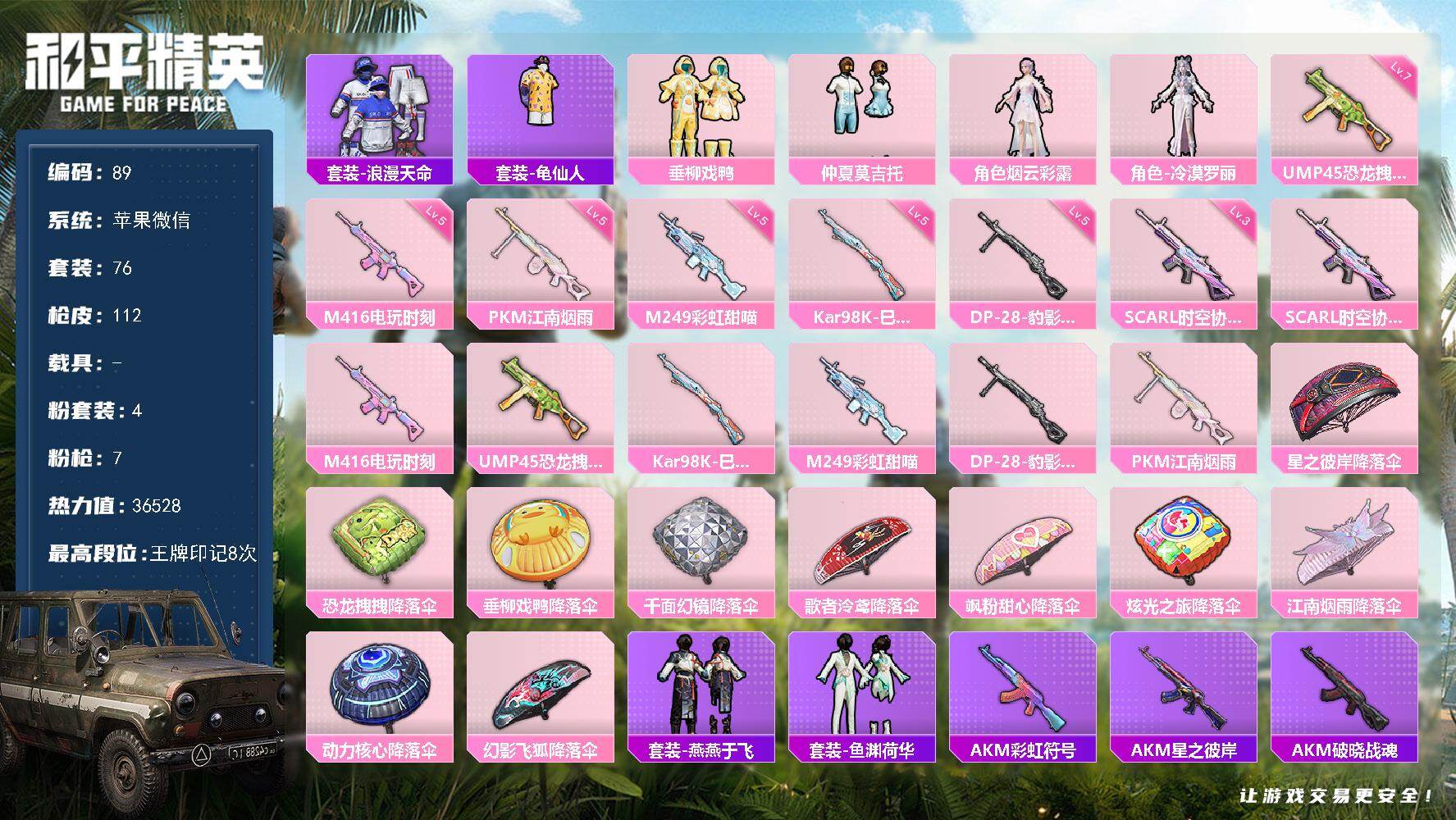 和平精英账号苹果微信苹果 微信-4粉装-7特效枪-0载具-0粉色飞行器-36528热力值-8王牌印记-76套装-112枪