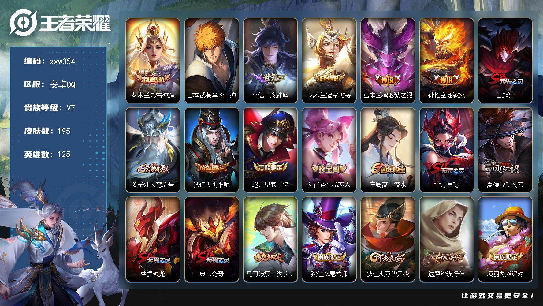 王者荣耀账号安卓QQ【xxw354】贵族7/皮肤195/典藏1/传说4/史诗44/英雄125/花木兰-九霄神辉/宫本武藏