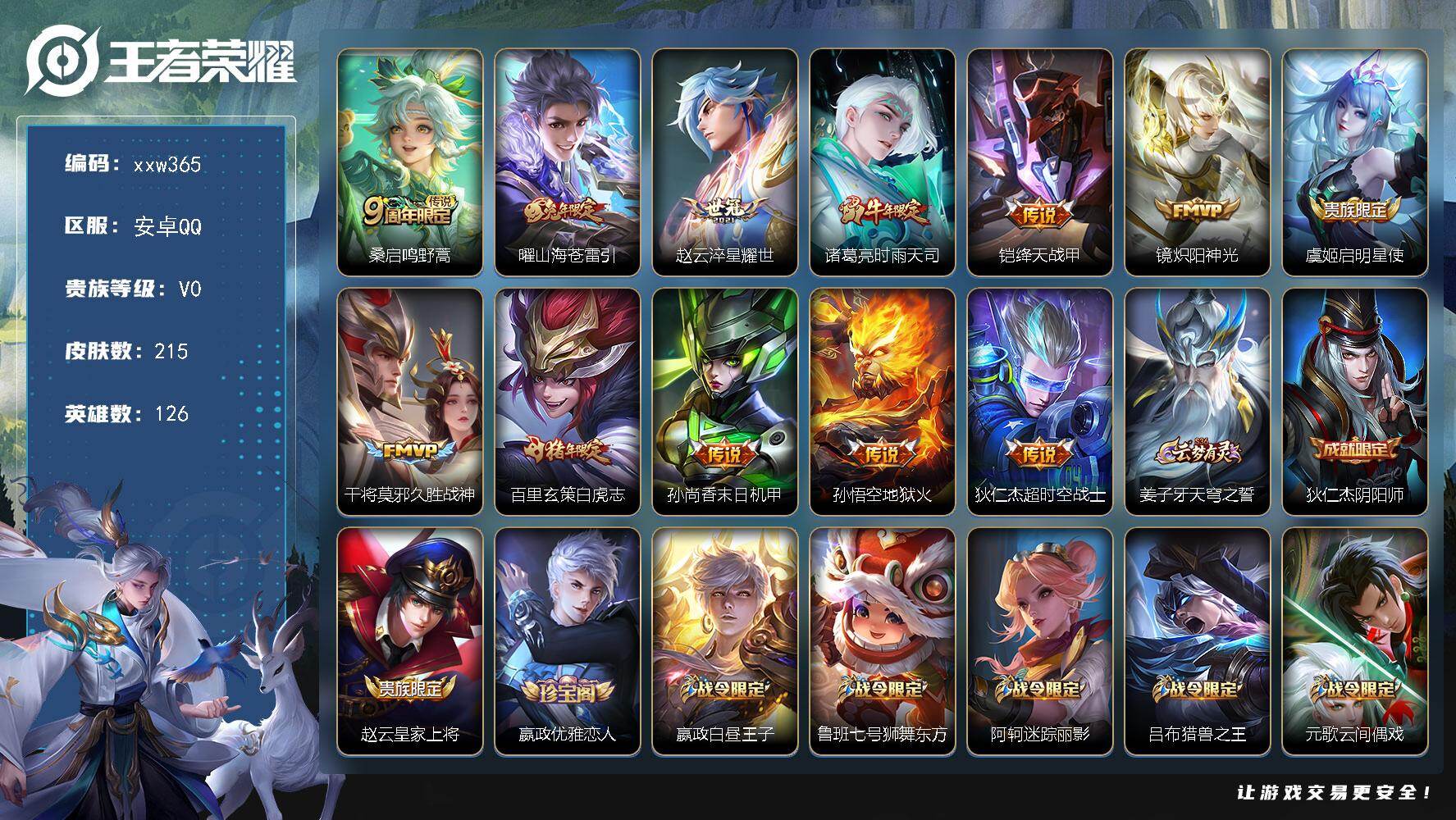 王者荣耀账号安卓QQ【xxw365】贵族0/皮肤215/传说12/史诗56/英雄126/影全皮/桑启-鸣野蒿/曜-山海·