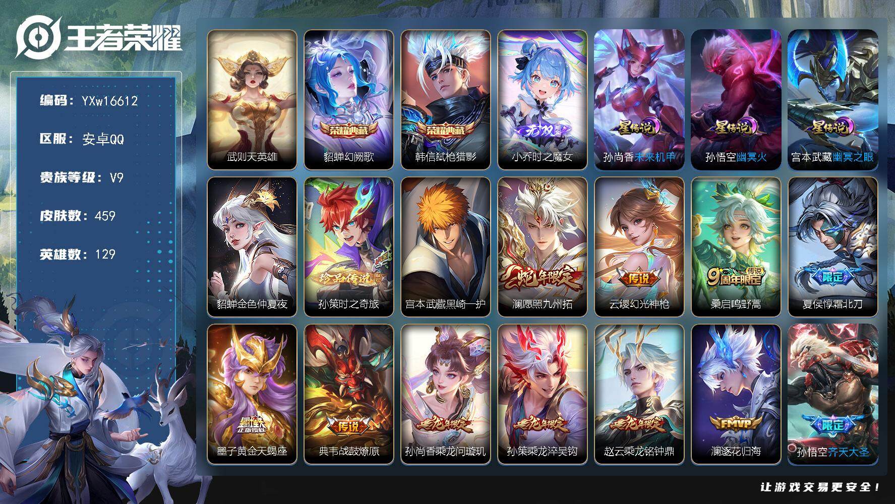 王者荣耀账号安卓QQ129英雄-459皮肤-【精品推荐·幻阙歌·武则天·弑枪猎影·时之魔女·孙策时之奇旅·黑崎一护·龙年