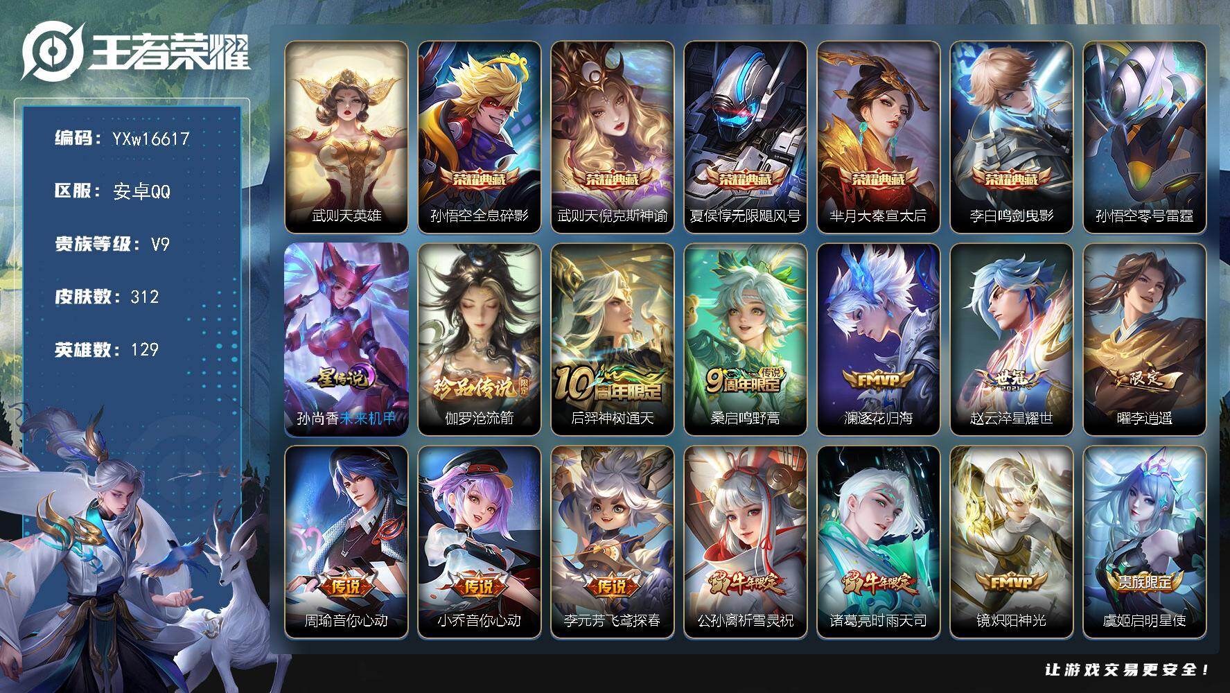 王者荣耀账号安卓QQ129英雄-312皮肤-【店长推荐·6典藏·新珍品伽罗沧流箭·零号雷霆·鸣剑曳影·大秦宣太后·无限飓