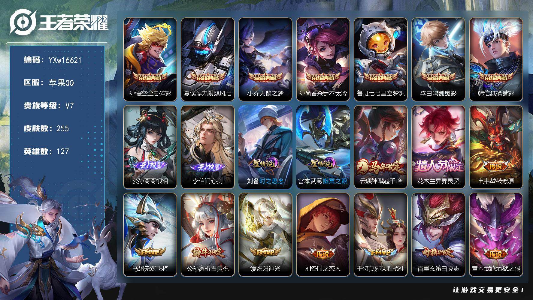 王者荣耀账号苹果QQ127英雄-255皮肤-【精品推荐·全息碎影·无限飓风号·天鹅之梦·杀手不太冷·星空梦想·鸣剑曳影·