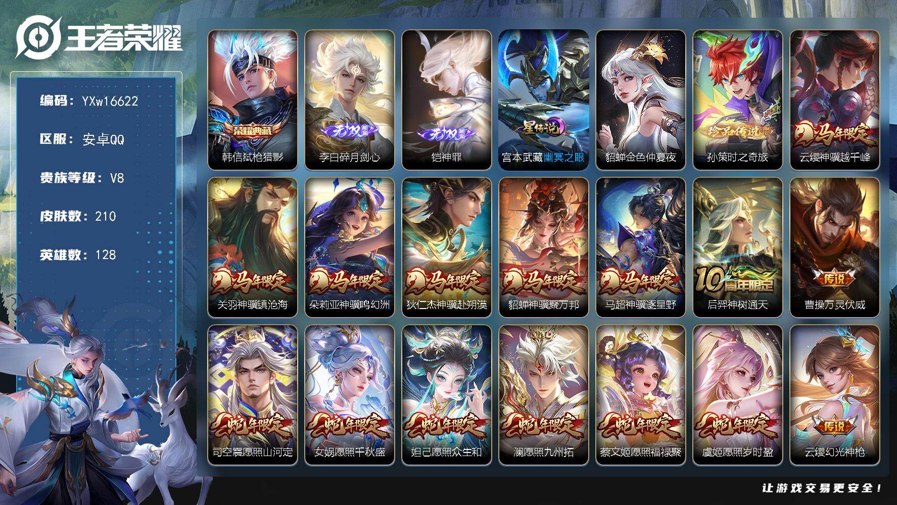 王者荣耀账号安卓QQ128英雄-210皮肤-【店长推荐·满马年限定·满蛇年限定·弑枪猎影·铠神罪·碎月剑心·孙策时之奇旅