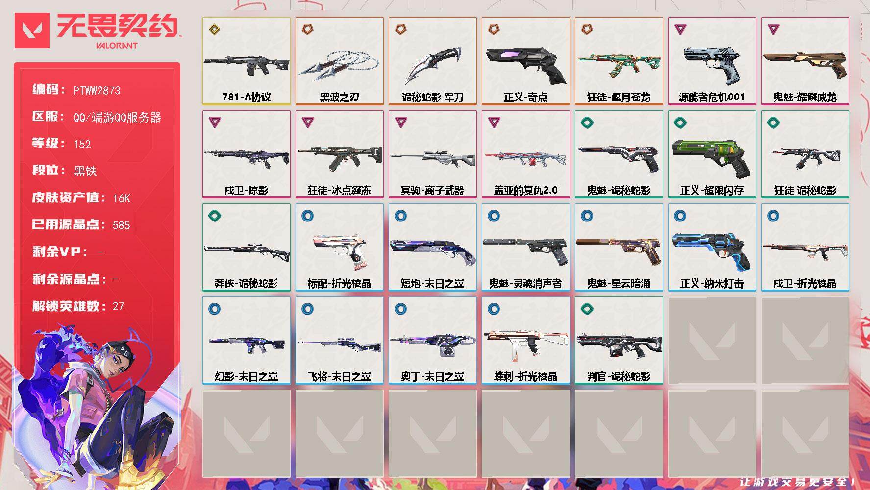 无畏契约账号QQ【PTWW2873】终极*4/传奇*1/卓越*6/皮肤*26/等级*152/段位:黑铁/幻棱/炼狱/