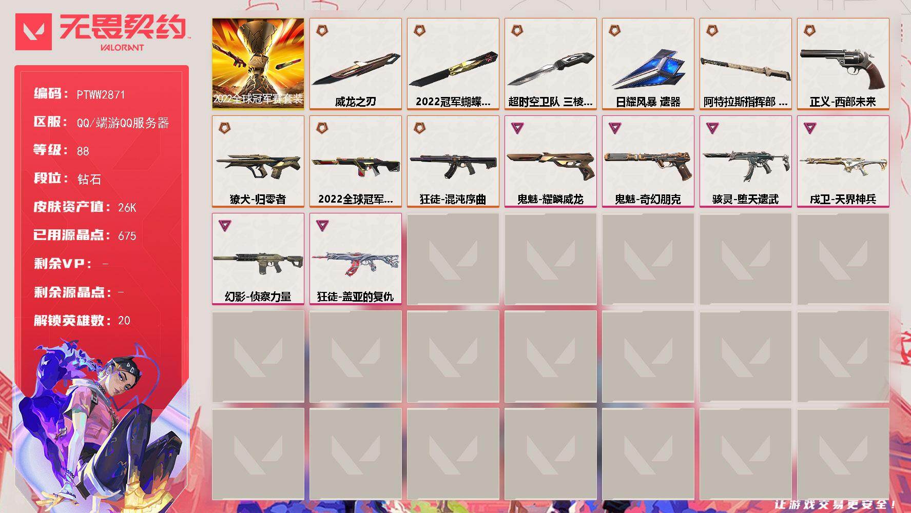 无畏契约账号QQ【PTWW2871】终极*10/卓越*6/皮肤*52/等级*88/段位:钻石/2022全球冠军赛/炼