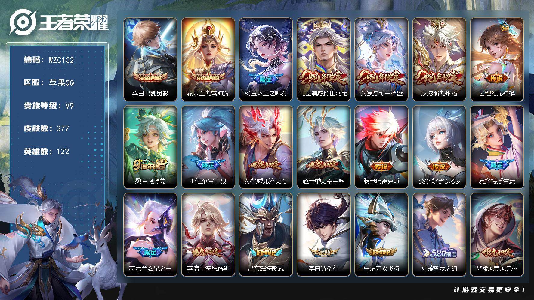 王者荣耀账号苹果QQ【WZC102】贵族9/皮肤377/典藏2/传说39/史诗114/英雄122/李白-鸣剑·曳影/花木