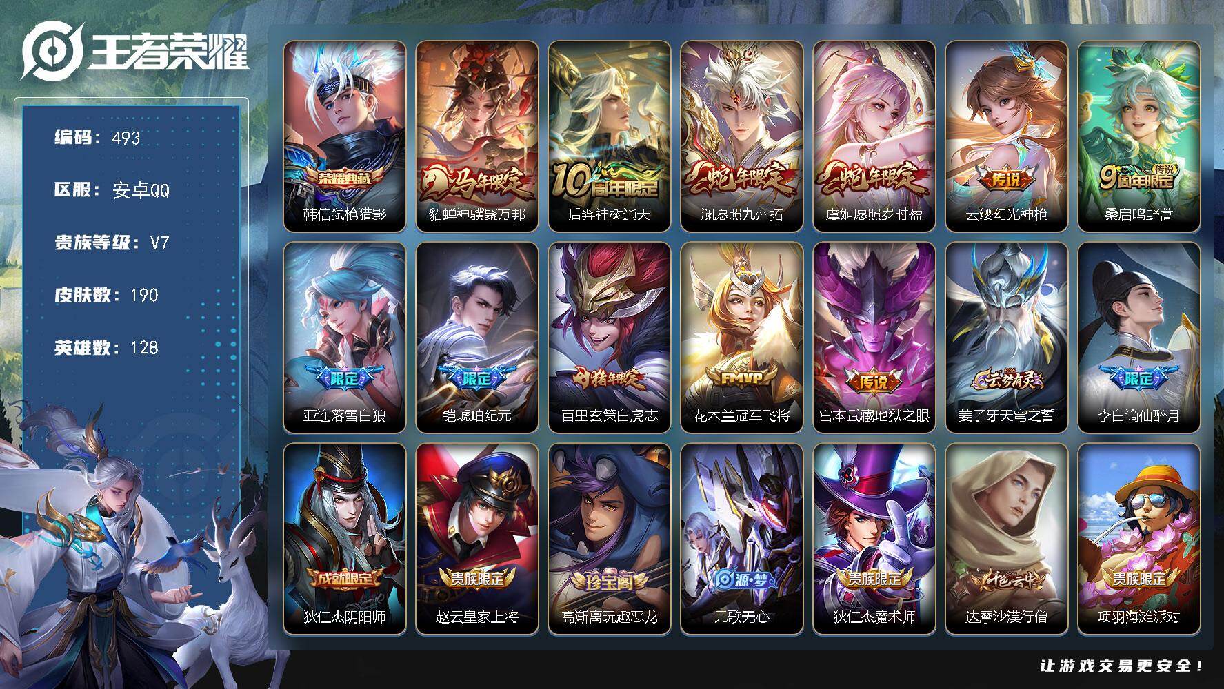 王者荣耀账号安卓QQ128英雄-190皮肤-可二次，安卓Q，11按键，改名卡【英雄全皮】：孙权全皮，敖隐全皮，影全皮【荣