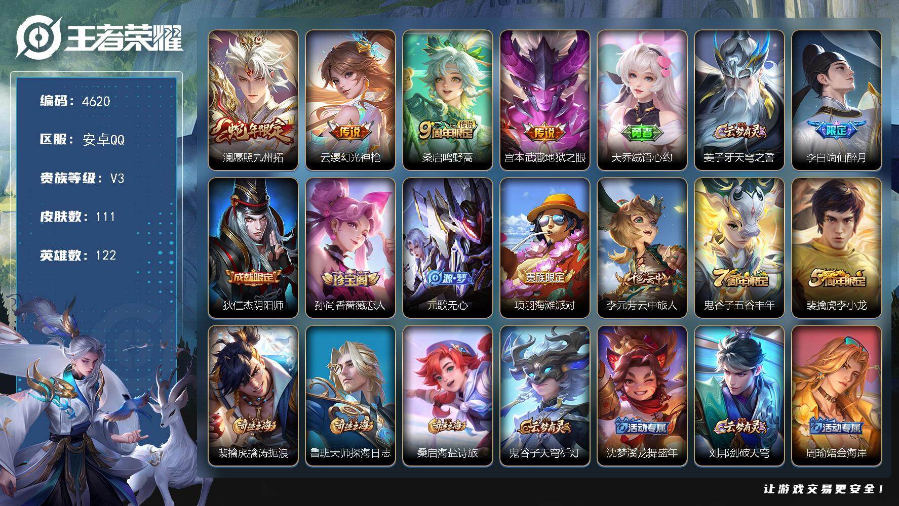 王者荣耀账号安卓QQ122英雄-111皮肤-贵族3/皮肤111/传说4/史诗27/英雄122/愿照·九州拓 澜/幻光神枪
