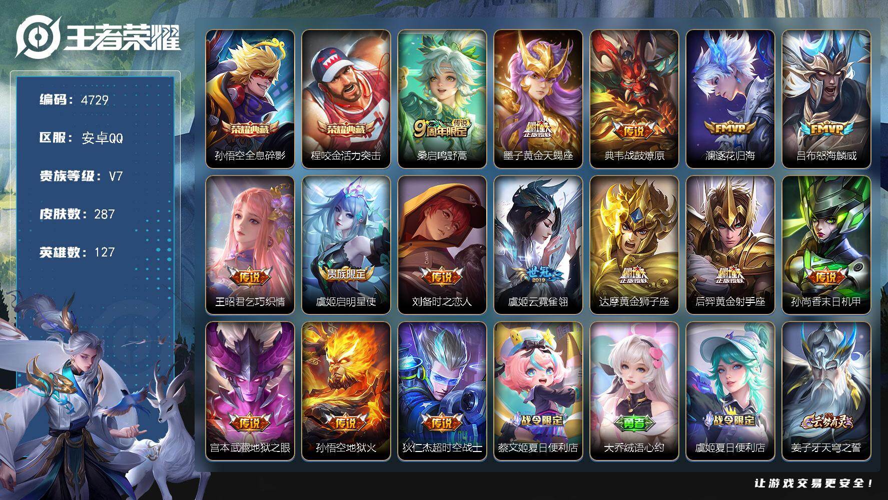 王者荣耀账号安卓QQ127英雄-287皮肤-贵族7/皮肤287/典藏2/传说15/史诗97/英雄127/姜子牙全皮/莱西