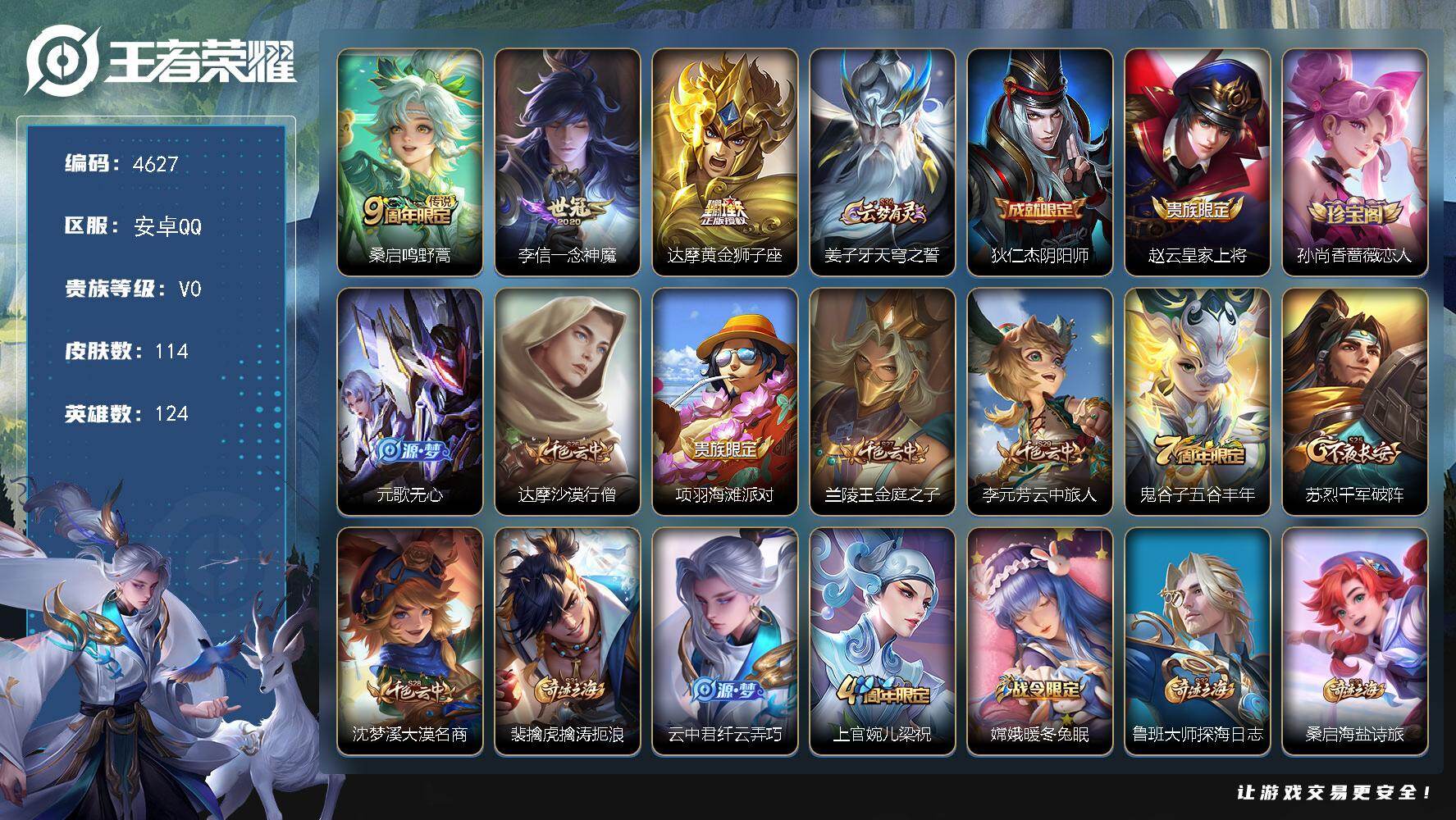 王者荣耀账号安卓QQ124英雄-114皮肤-贵族0/皮肤114/传说3/史诗38/英雄124/鸣野蒿 桑启/一念神魔 李