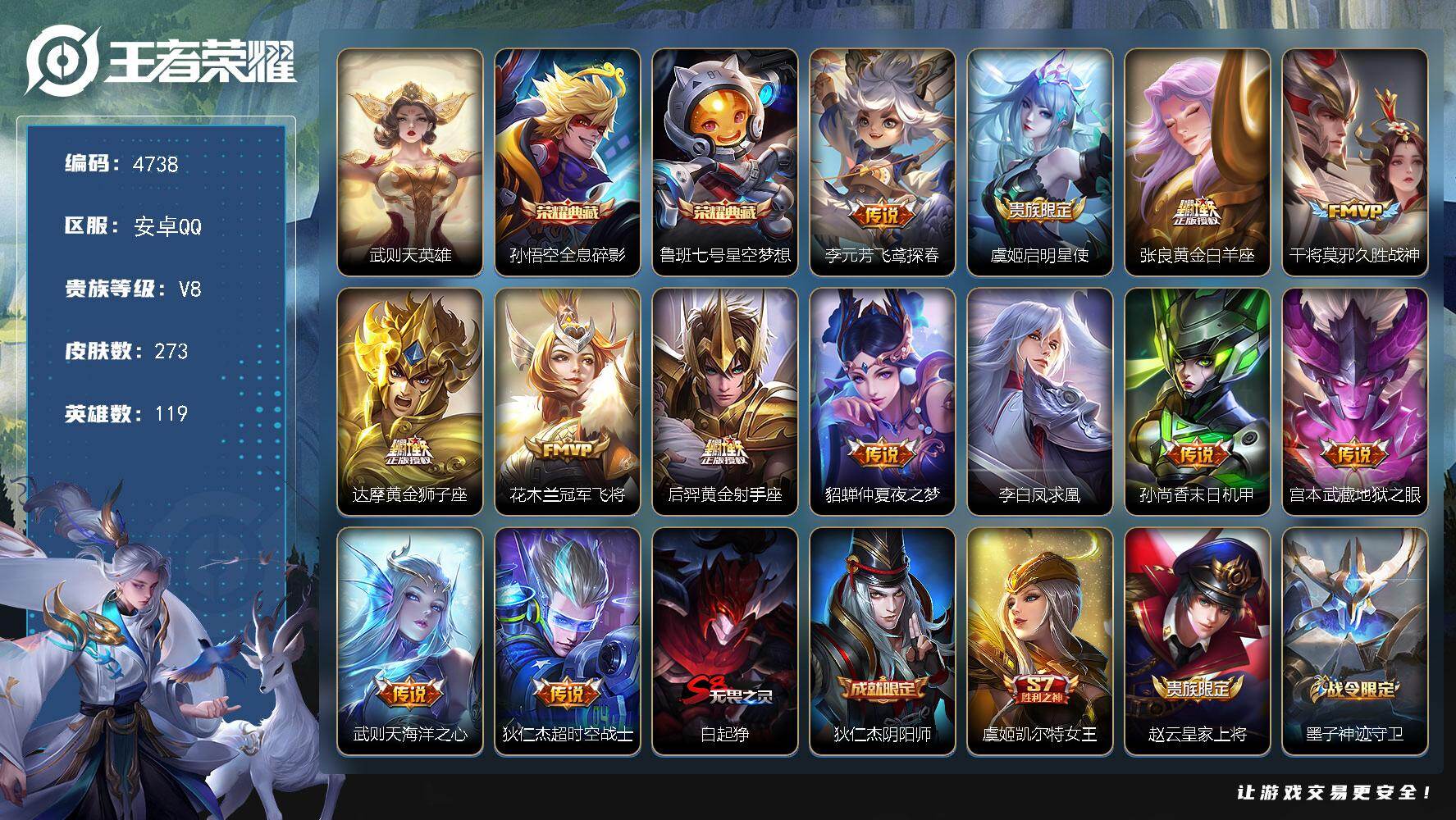 王者荣耀账号安卓QQ119英雄-273皮肤-贵族8/皮肤273/典藏2/传说13/史诗72/英雄119/猪八戒全皮/武则