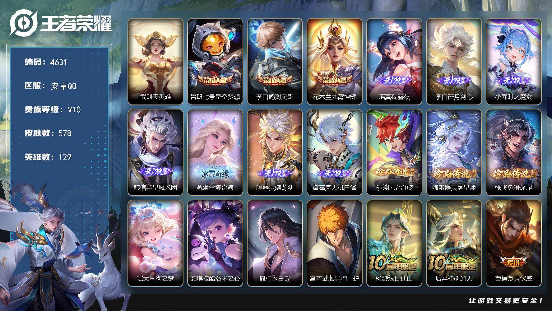 王者荣耀账号安卓QQ129英雄-578皮肤-贵族10/皮肤578/典藏3/传说71/史诗192/英雄129/刘禅全皮/高