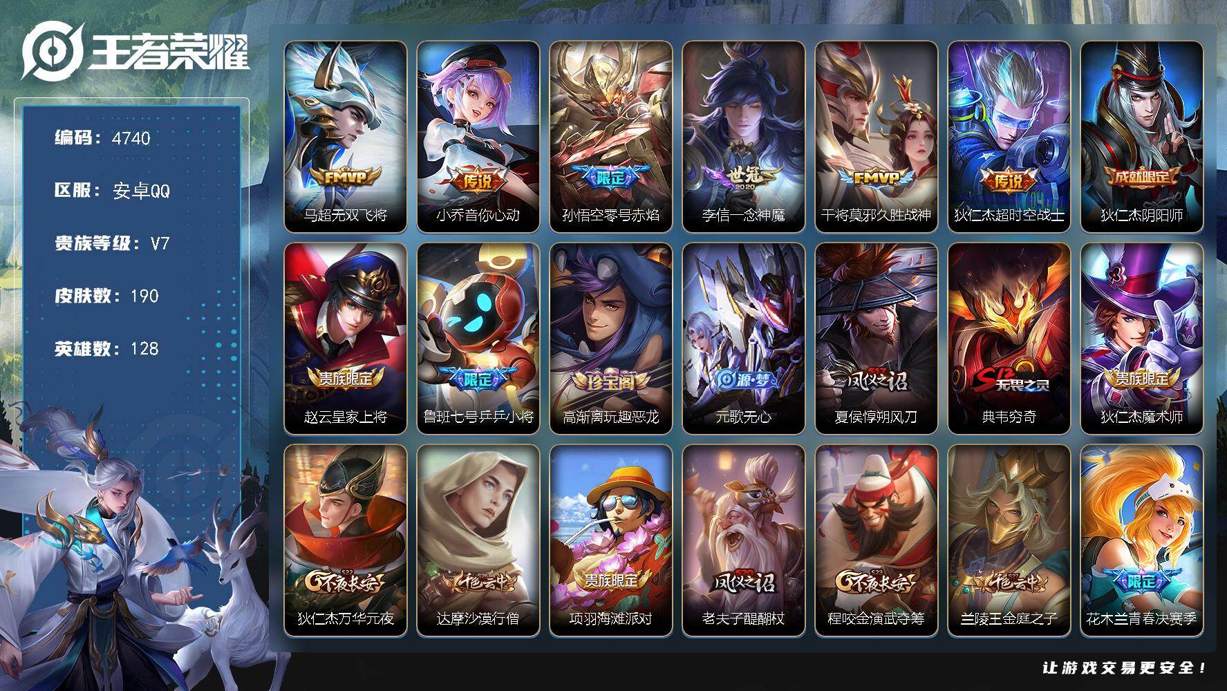王者荣耀账号安卓QQ128英雄-190皮肤-贵族7/皮肤190/传说6/史诗52/英雄128/无双飞将 马超/音你心动 