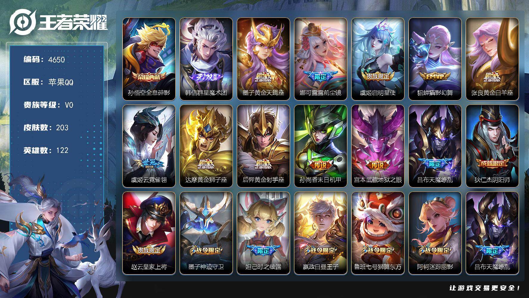 王者荣耀账号苹果QQ122英雄-203皮肤-贵族0/皮肤203/典藏1/传说11/史诗59/英雄122/全息碎影 孙悟空
